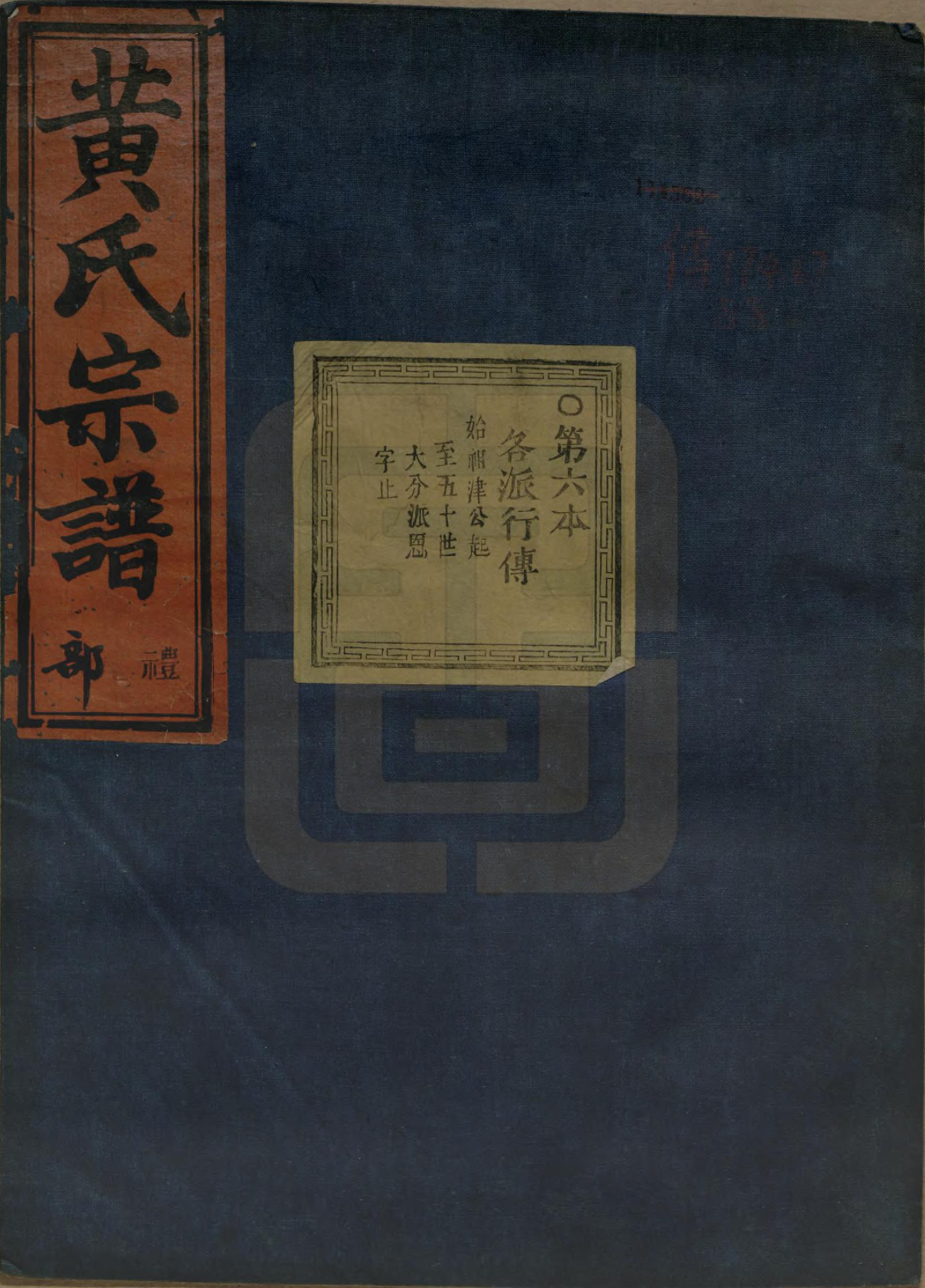 GTJP0642.黄.浙江绍兴.会稽陈村黄氏宗谱十卷.清同治十一年（1872）_006.pdf_第1页