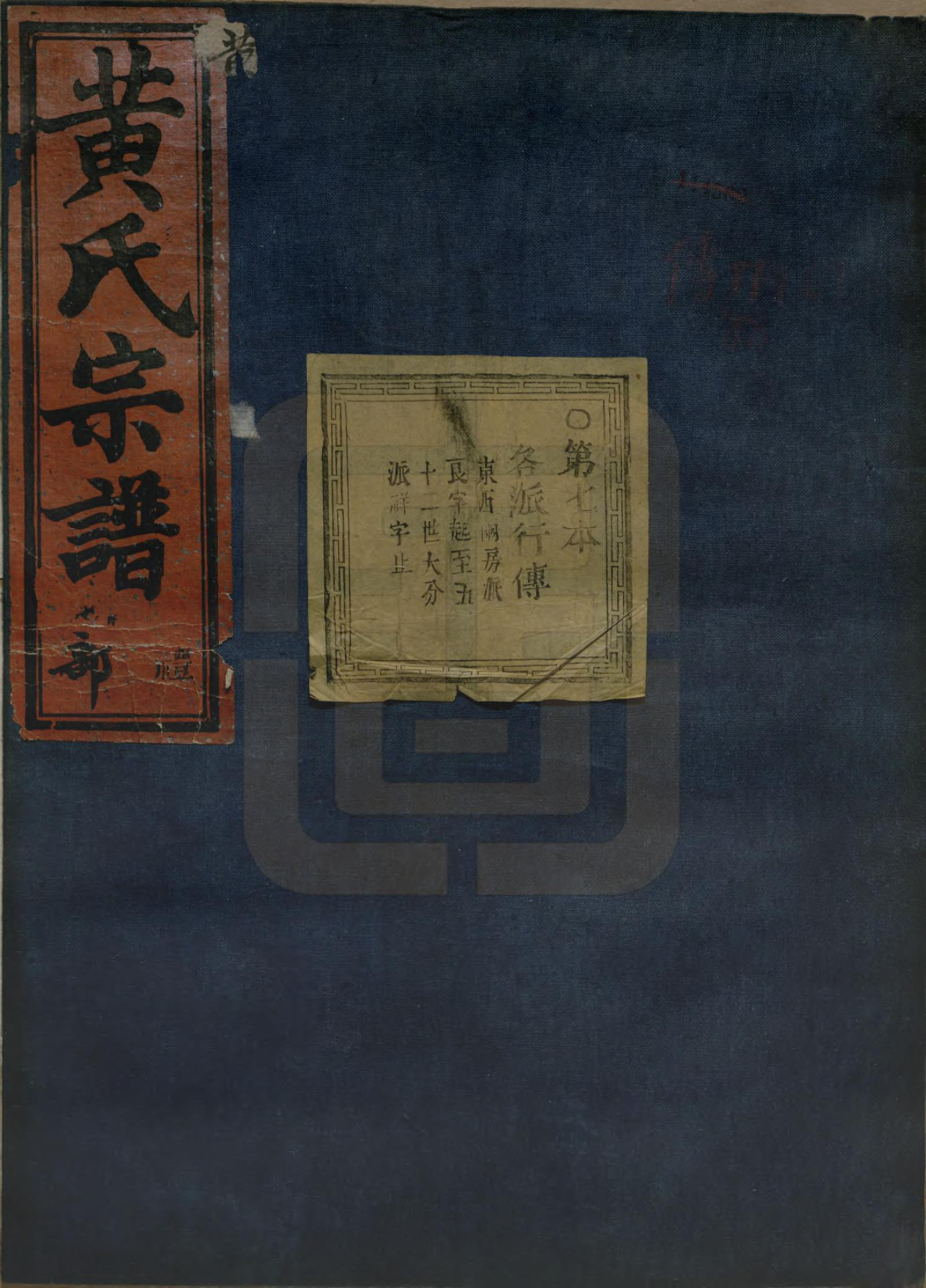 GTJP0642.黄.浙江绍兴.会稽陈村黄氏宗谱十卷.清同治十一年（1872）_007.pdf_第1页