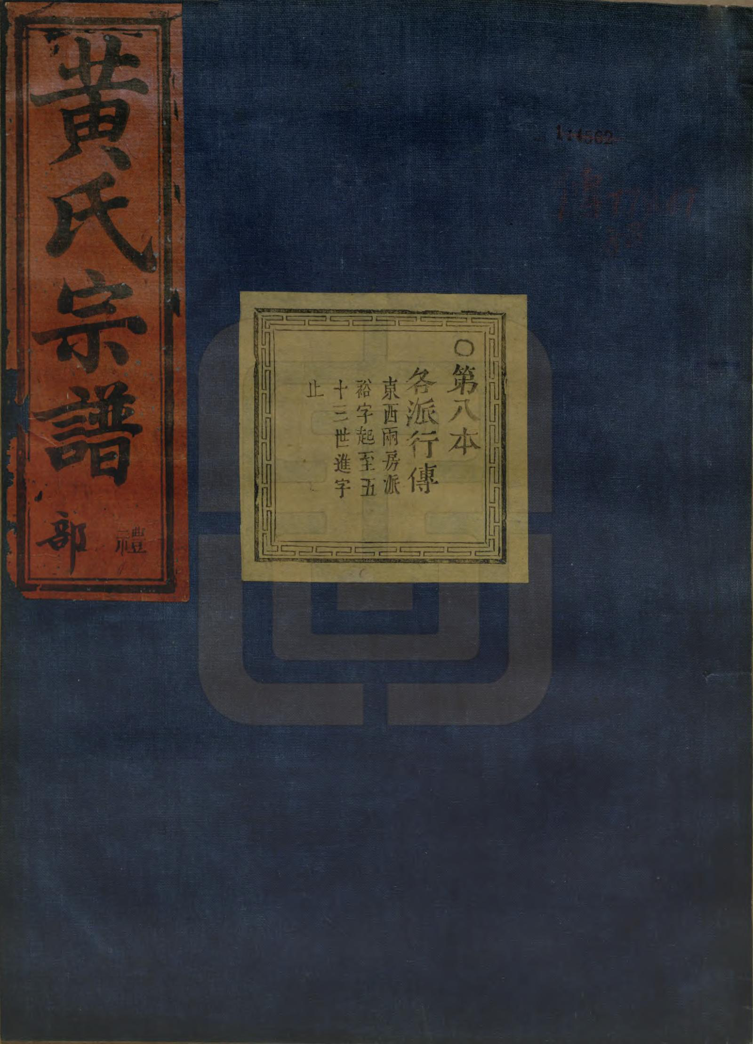 GTJP0642.黄.浙江绍兴.会稽陈村黄氏宗谱十卷.清同治十一年（1872）_008.pdf_第1页