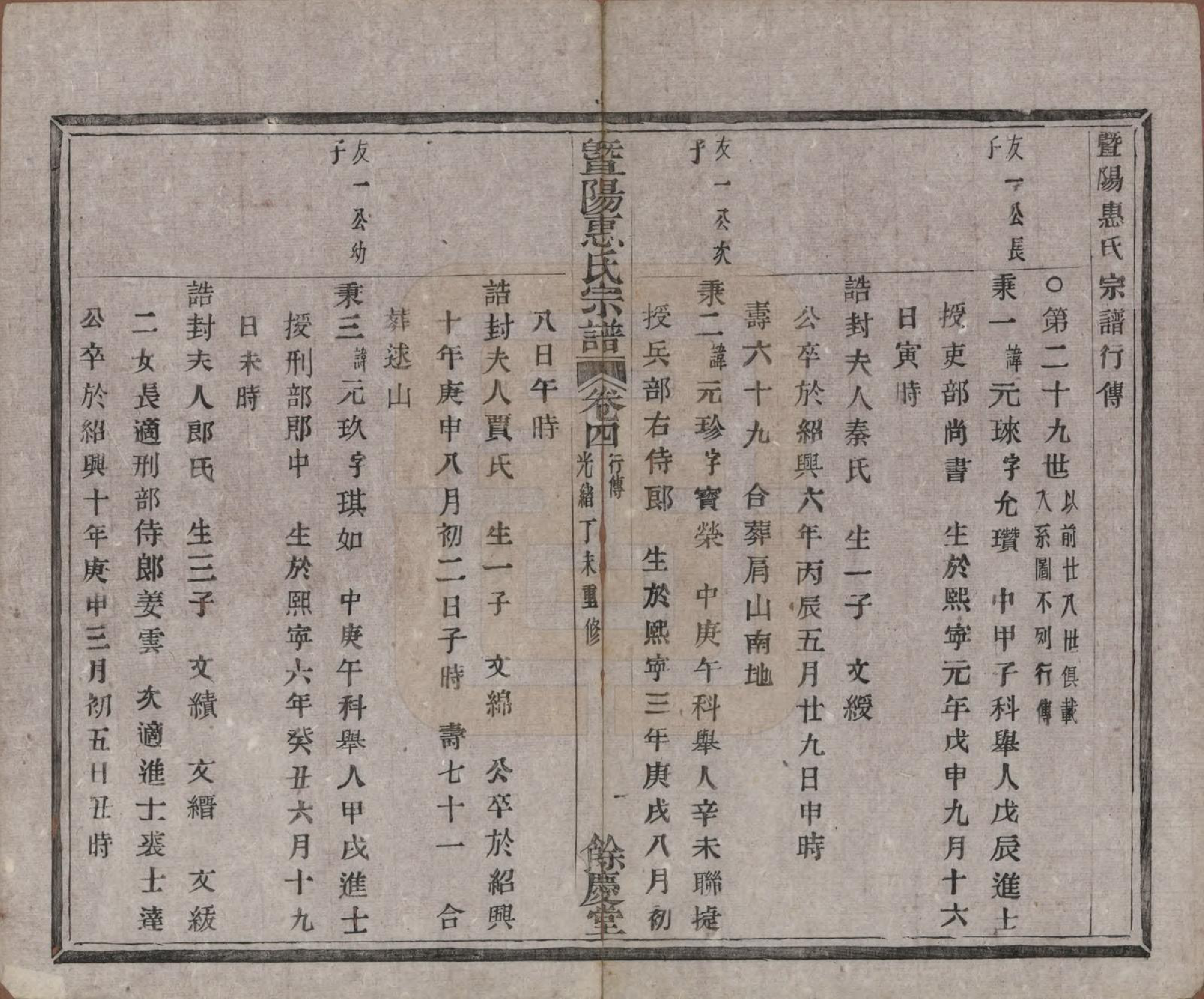 GTJP0647.惠.浙江诸暨.暨阳惠氏宗谱六卷.清光绪三十三年（1907）_004.pdf_第1页