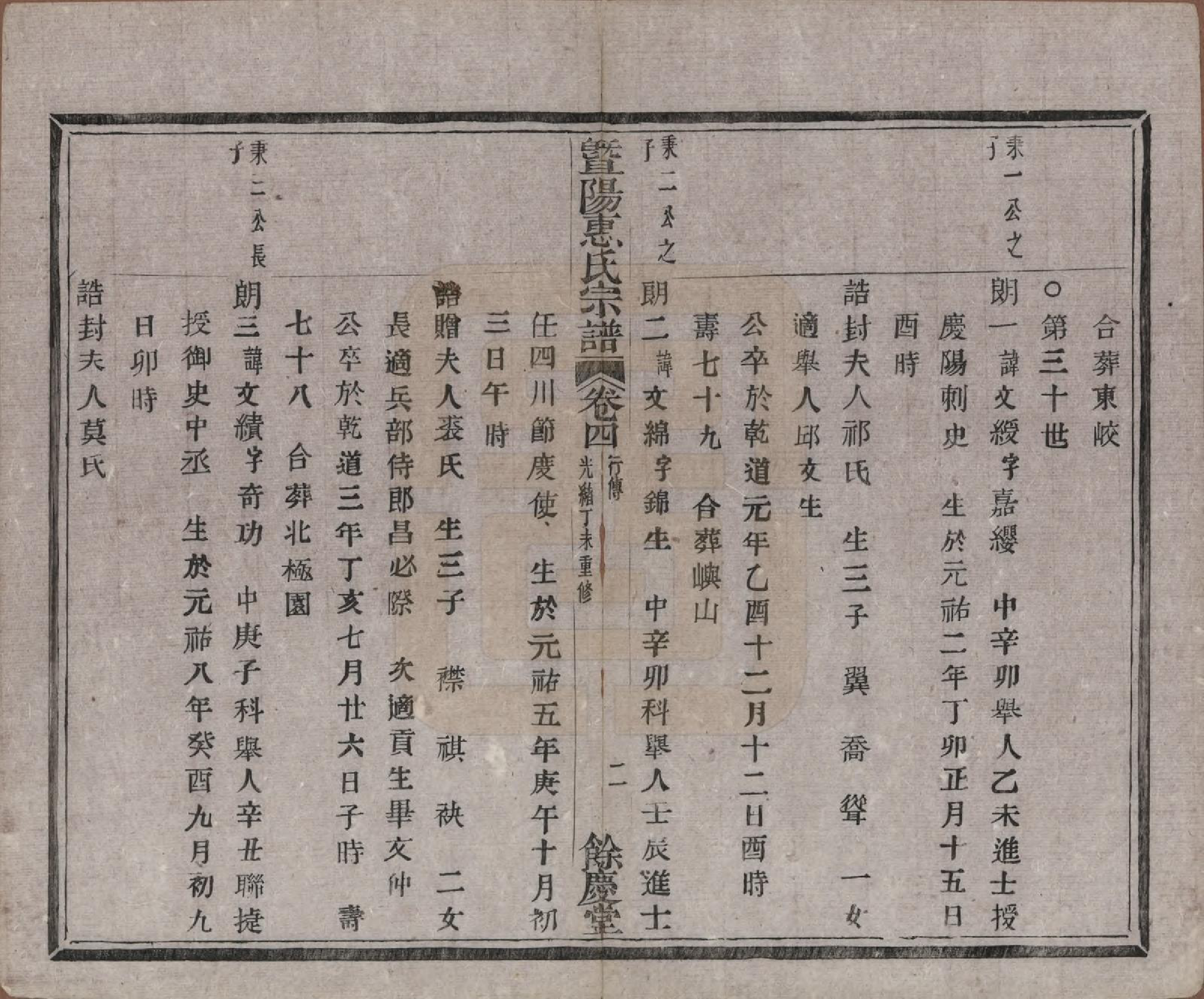 GTJP0647.惠.浙江诸暨.暨阳惠氏宗谱六卷.清光绪三十三年（1907）_004.pdf_第2页