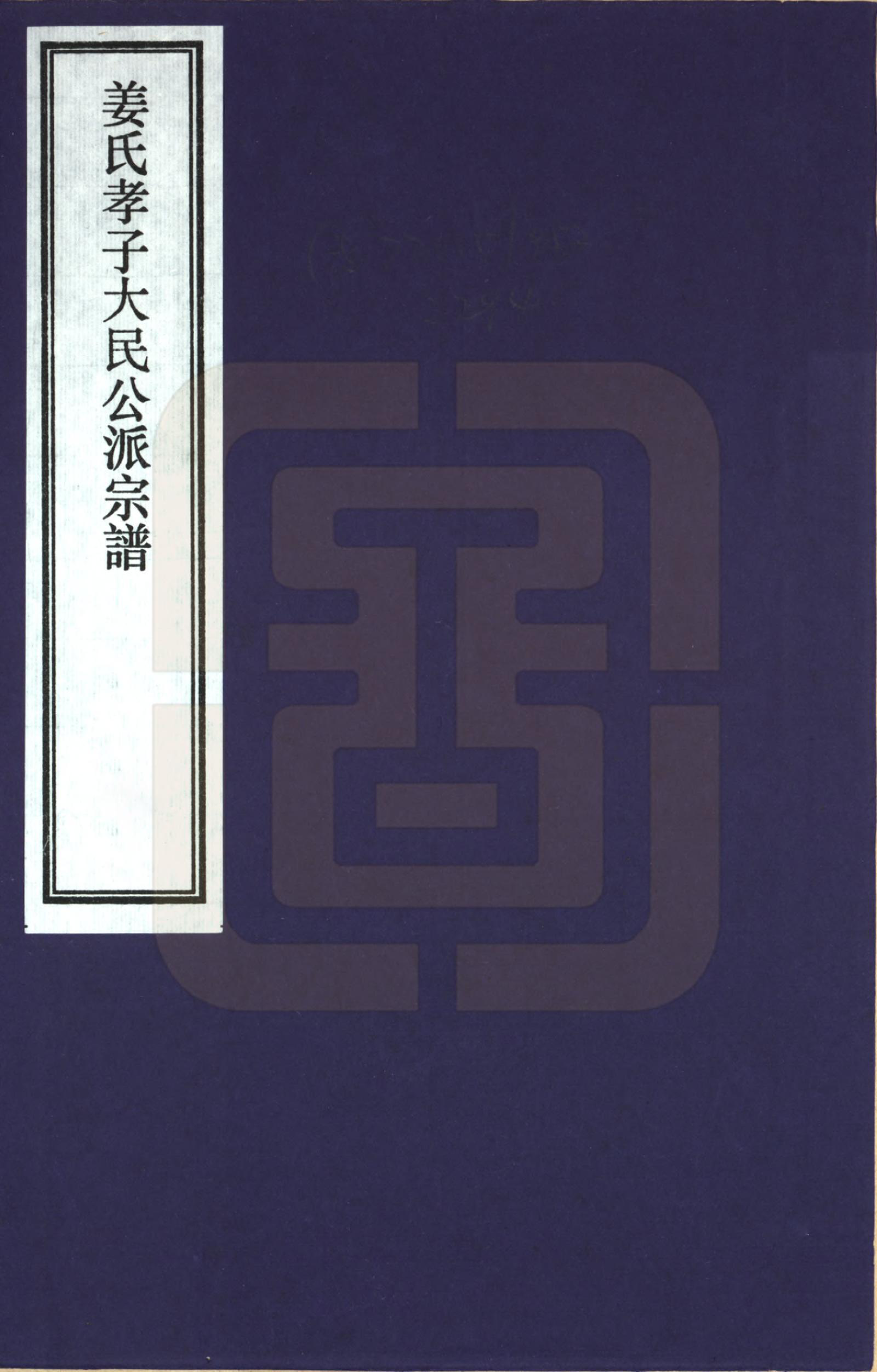 GTJP0682.姜.甘肃天水迁浙江淳安、遂安、安徽绩溪.姜氏孝子大民公派宗谱_001.pdf_第1页