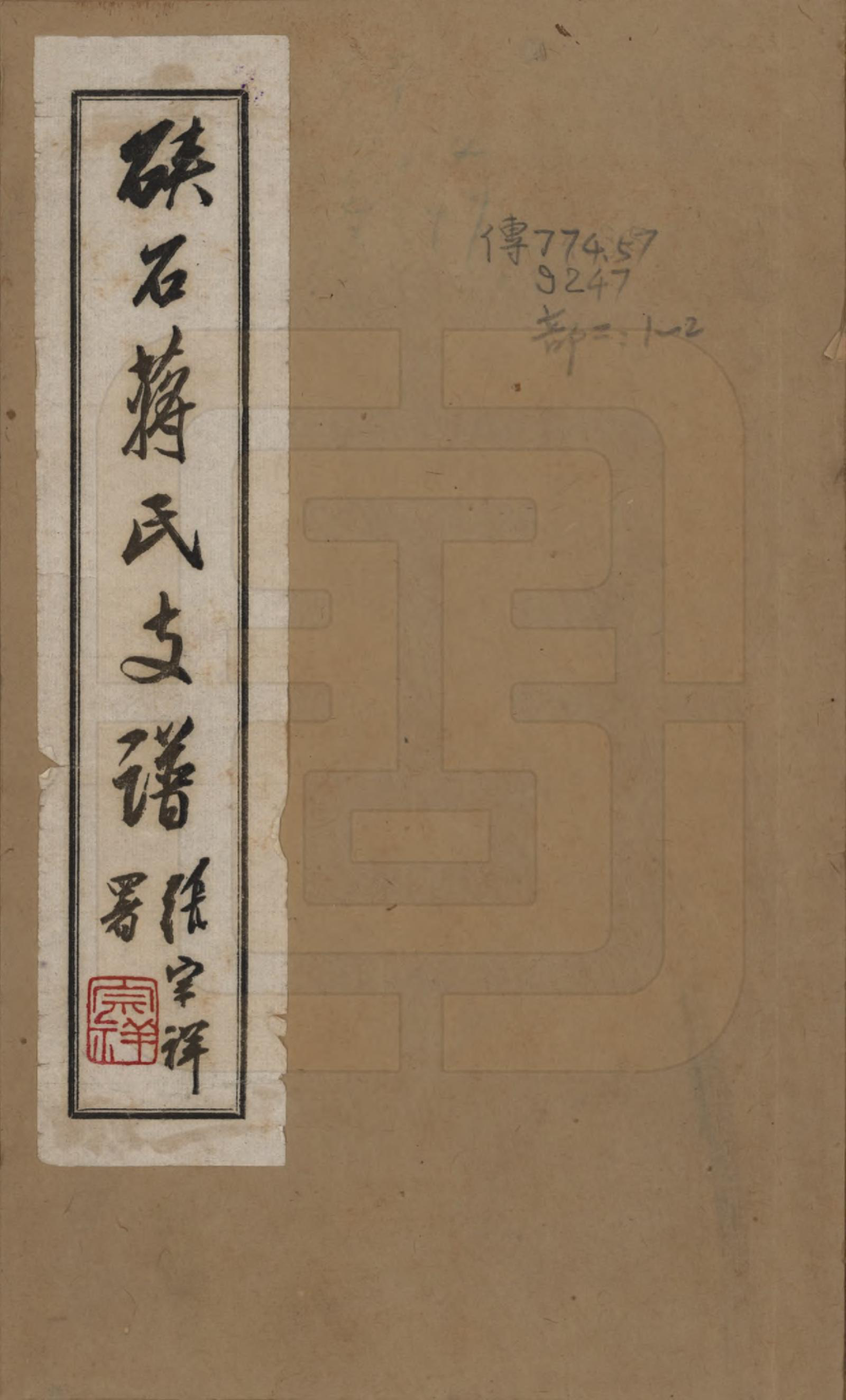 GTJP0695.蒋.浙江海宁.硖石蒋氏支谱不分卷.民国十八年（1929）_001.pdf_第1页