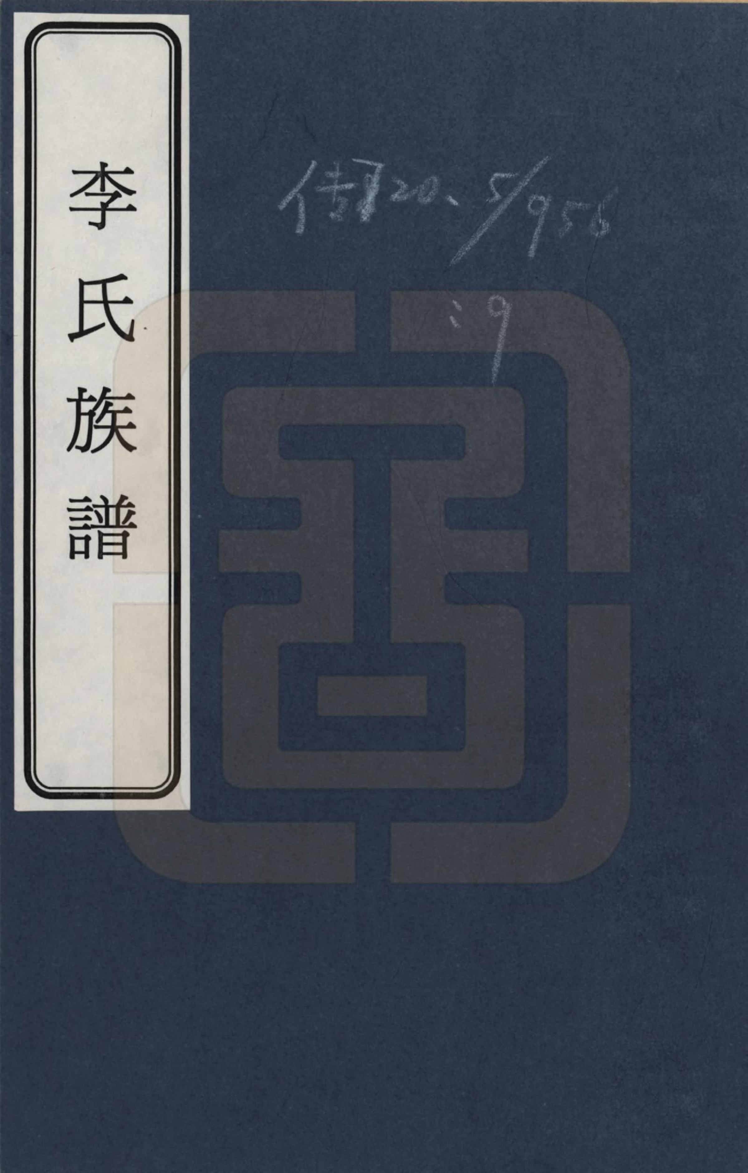 GTJP0768.李.浙江绍兴.李氏族谱_001.pdf_第1页