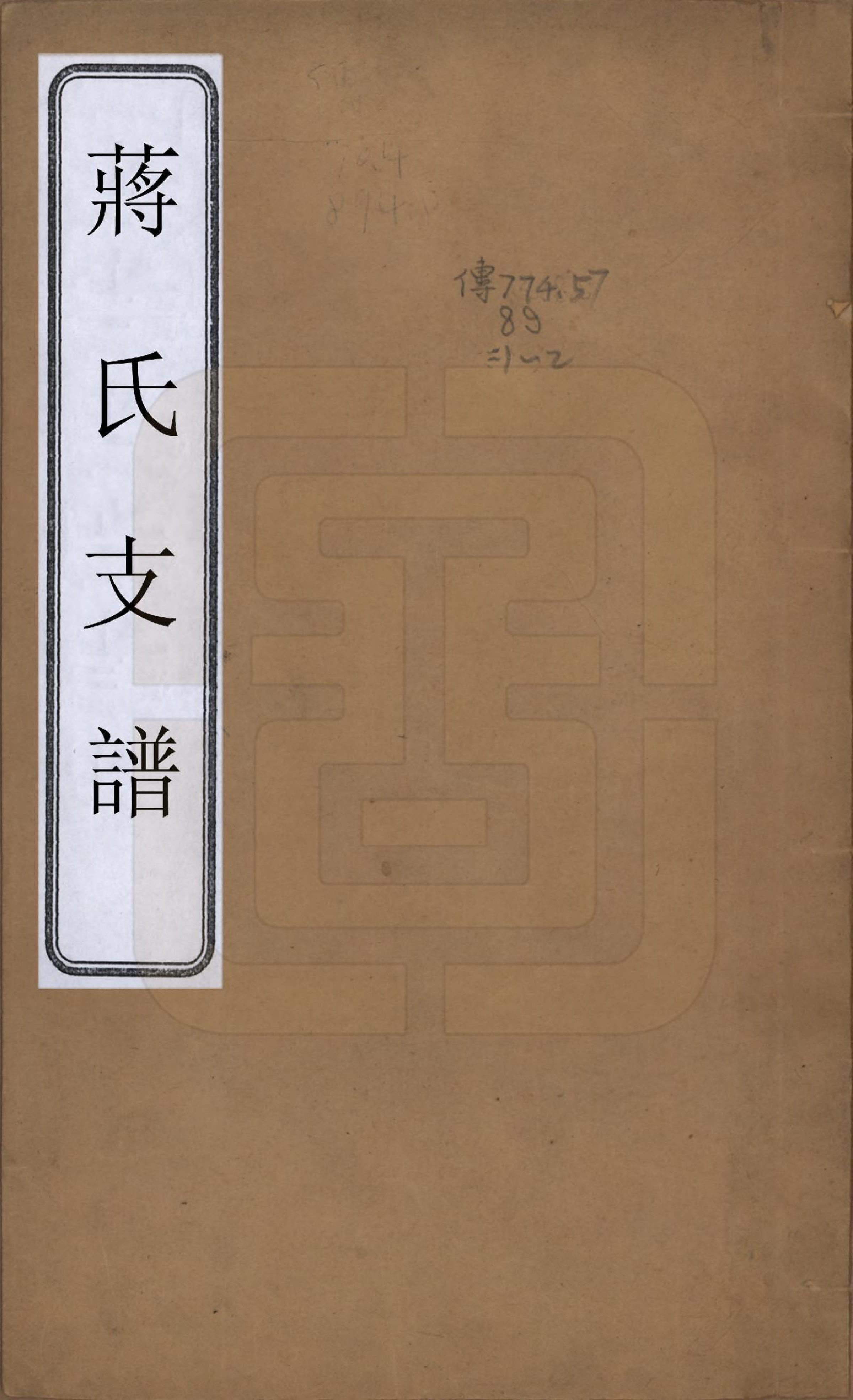 GTJP0701.蒋.浙江海宁.蒋氏支谱二卷.清光绪间_001.pdf_第1页