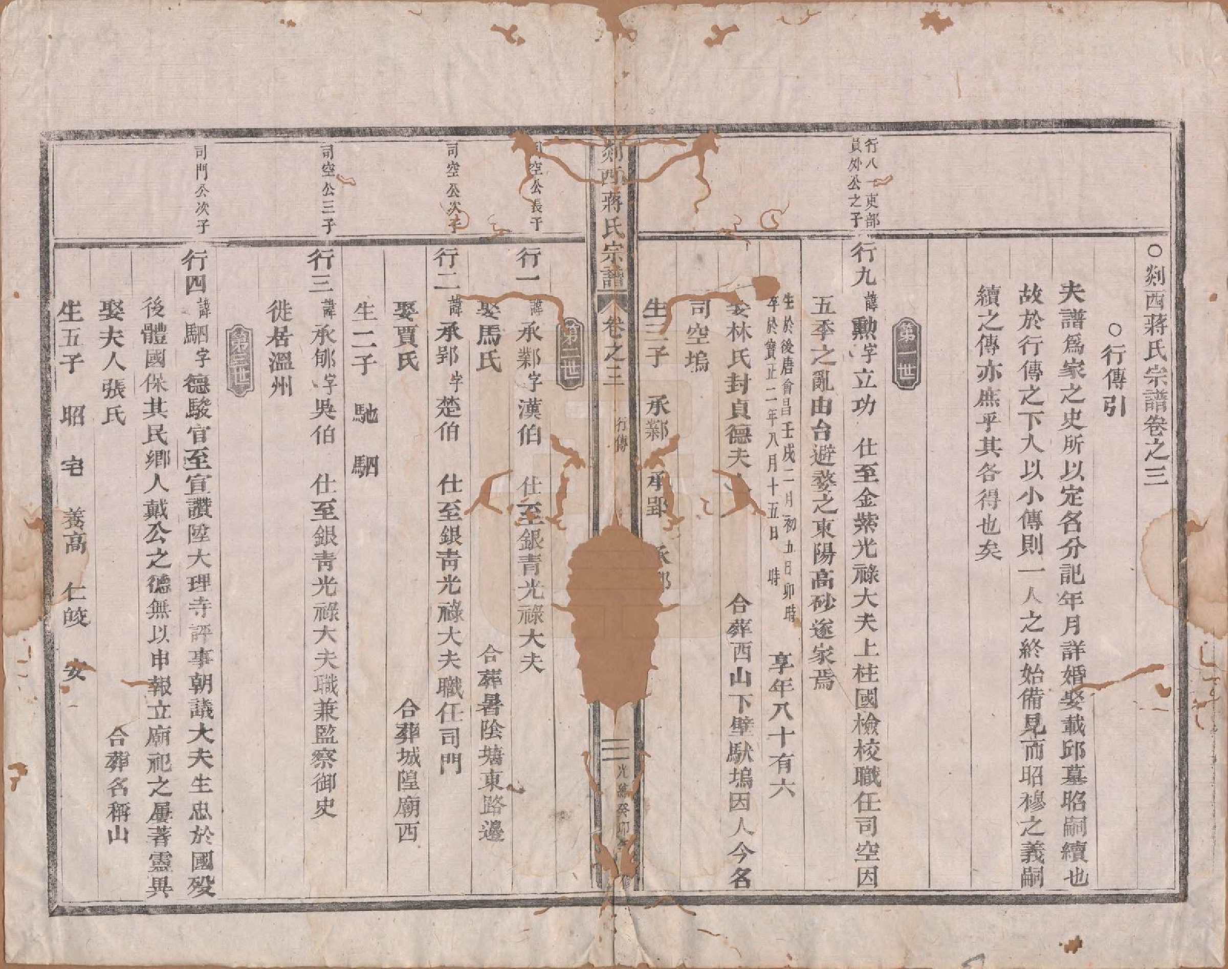 GTJP0699.蒋.浙江嵊县.剡西蒋氏宗谱六卷.清光绪二十九年（1903）_003.pdf_第1页