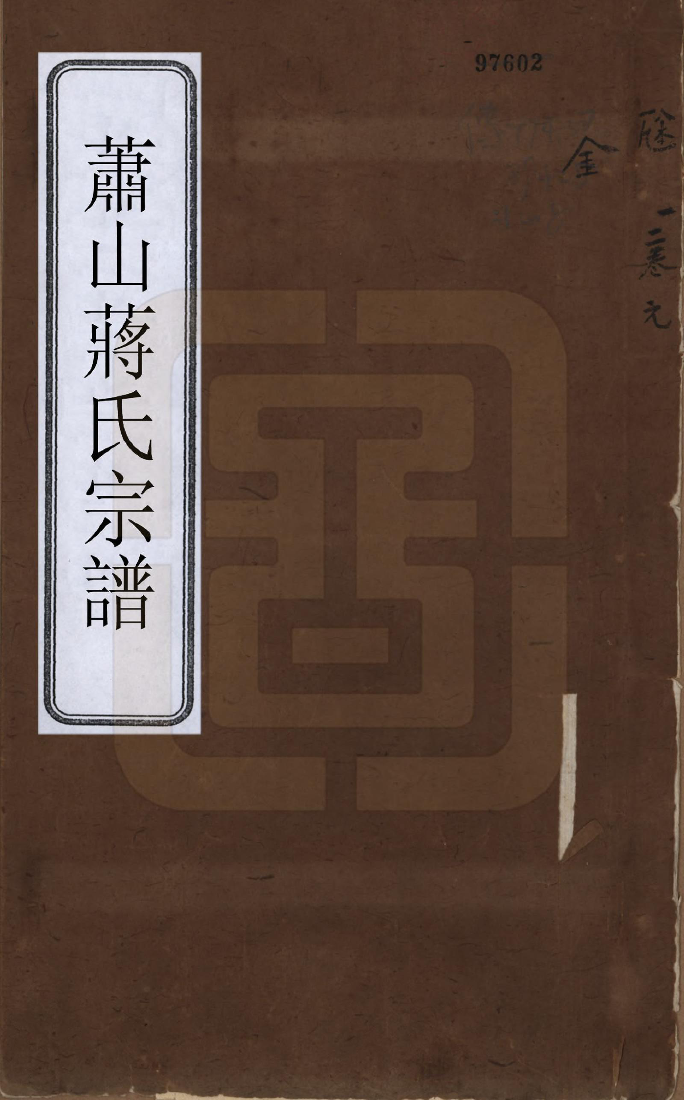 GTJP0702.蒋.浙江萧山.萧山蒋氏宗谱.清光绪间[1875-1908]_001.pdf_第1页