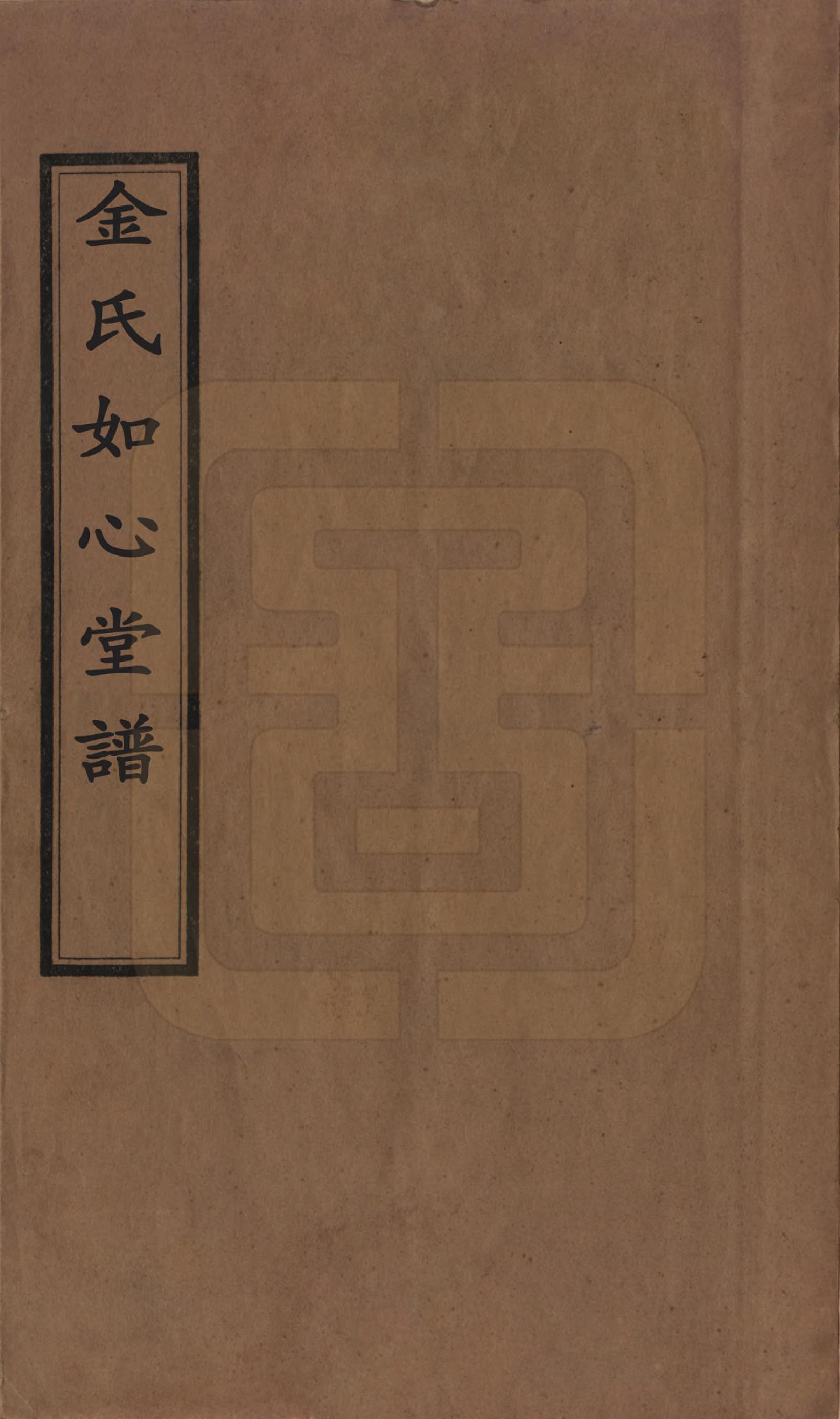 GTJP0714.金.浙江嘉兴.金氏如心堂谱不分卷.民国二十三年（1934）_001.pdf_第1页