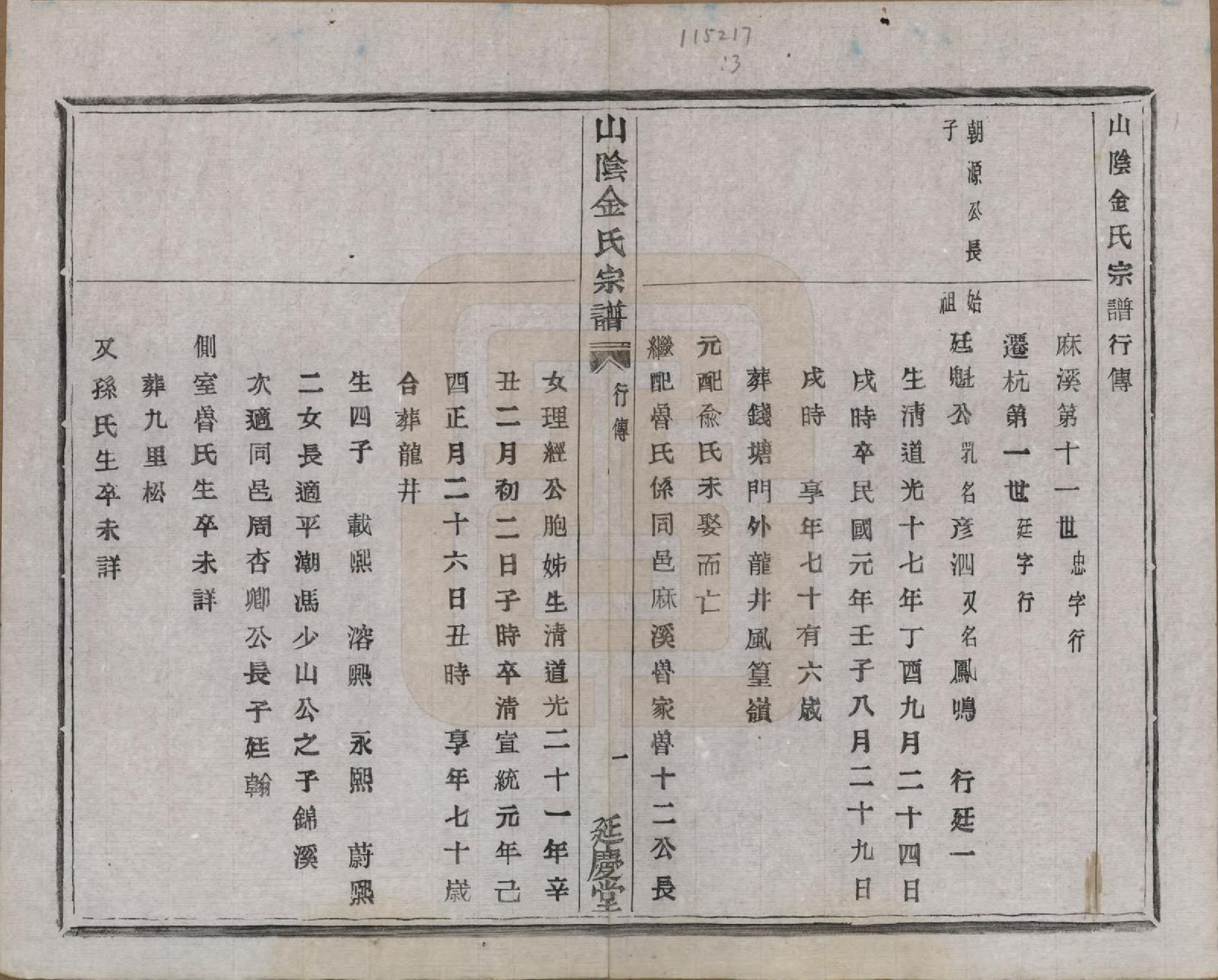 GTJP0718.金.浙江绍兴.山阴金氏宗谱.民国十九年（1930）_003.pdf_第1页