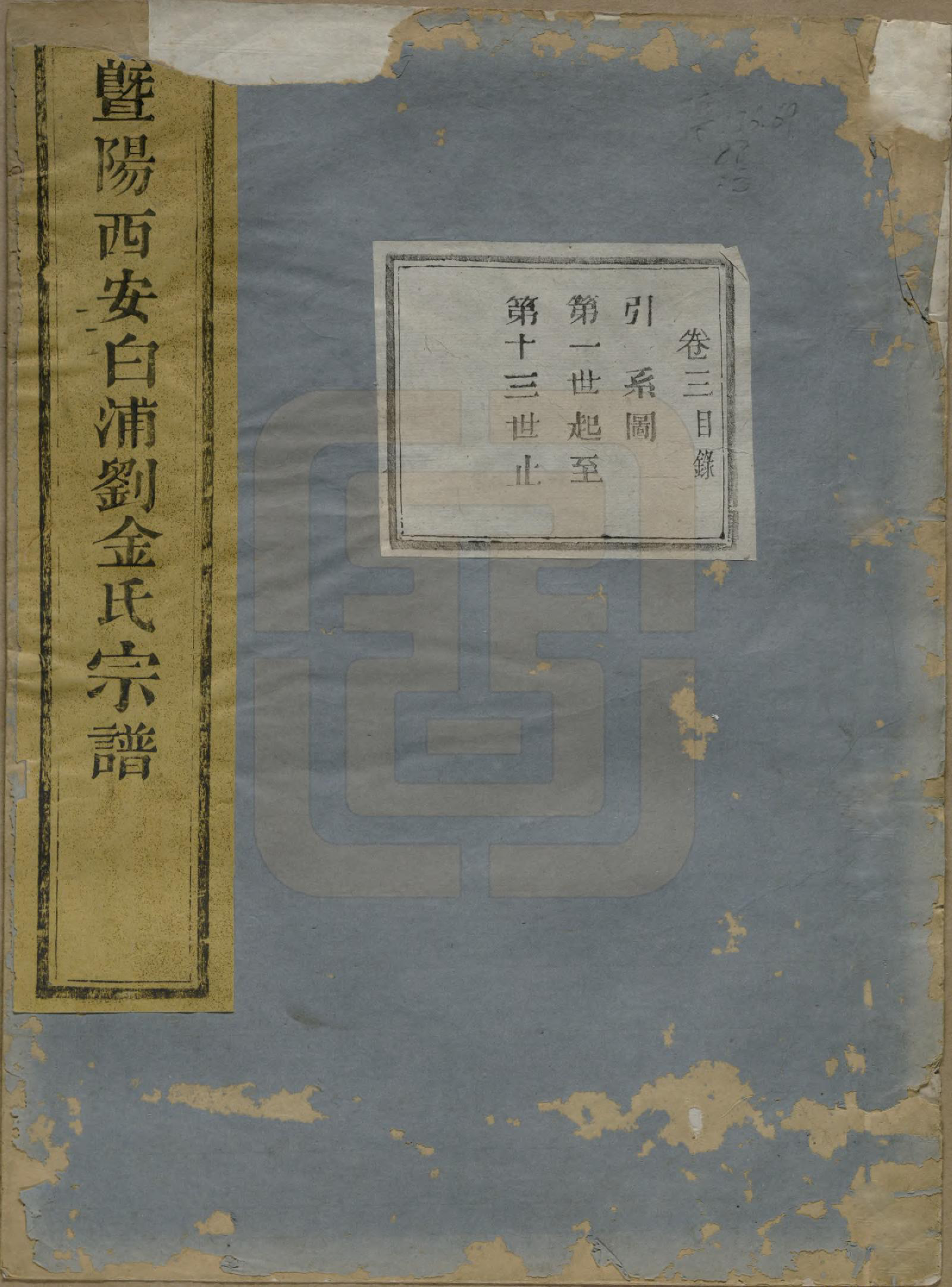 GTJP0730.金.浙江诸暨.暨阳西安白浦刘金氏宗谱八卷.清同治七年（1868）_003.pdf_第1页