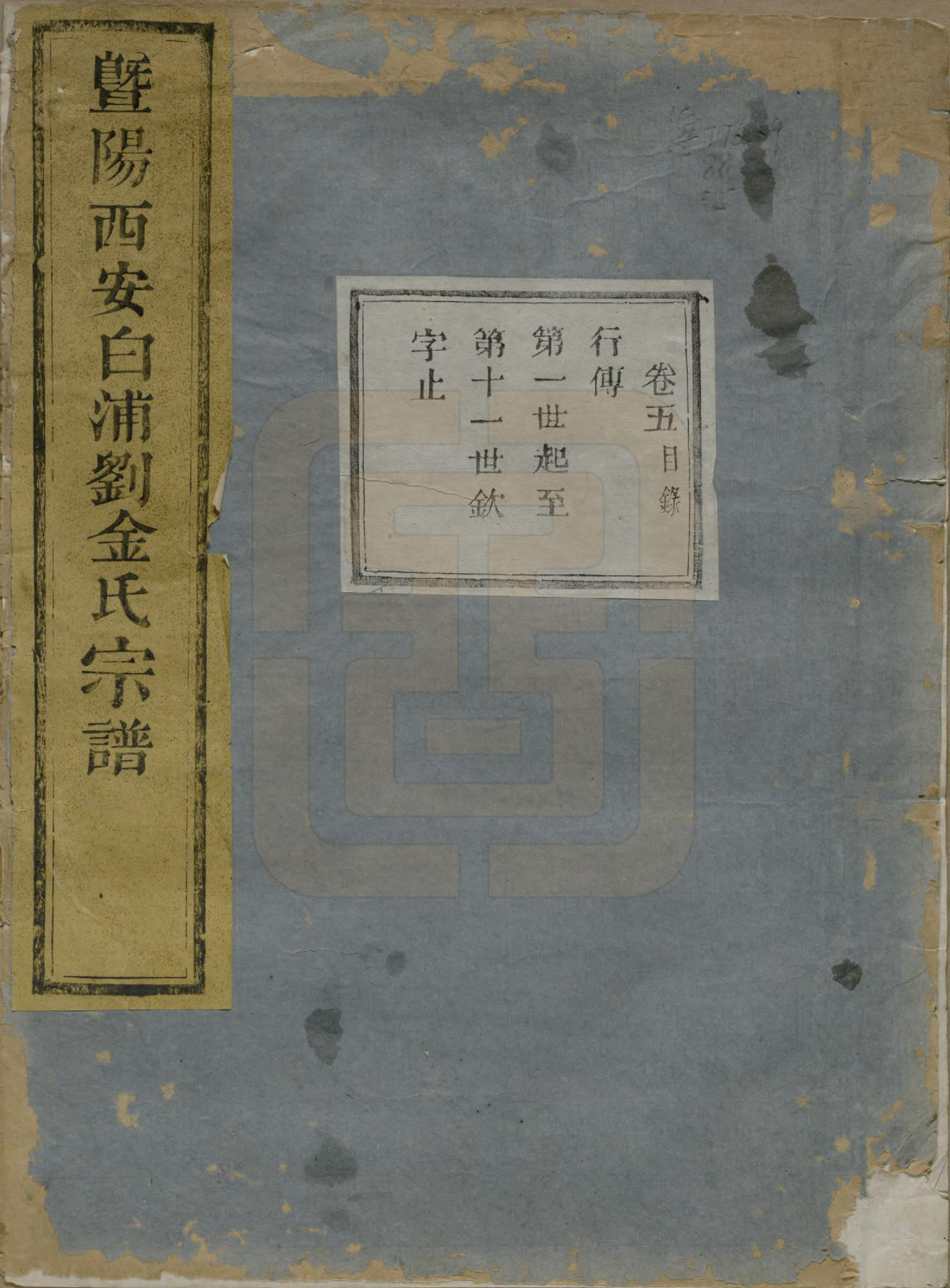 GTJP0730.金.浙江诸暨.暨阳西安白浦刘金氏宗谱八卷.清同治七年（1868）_005.pdf_第1页