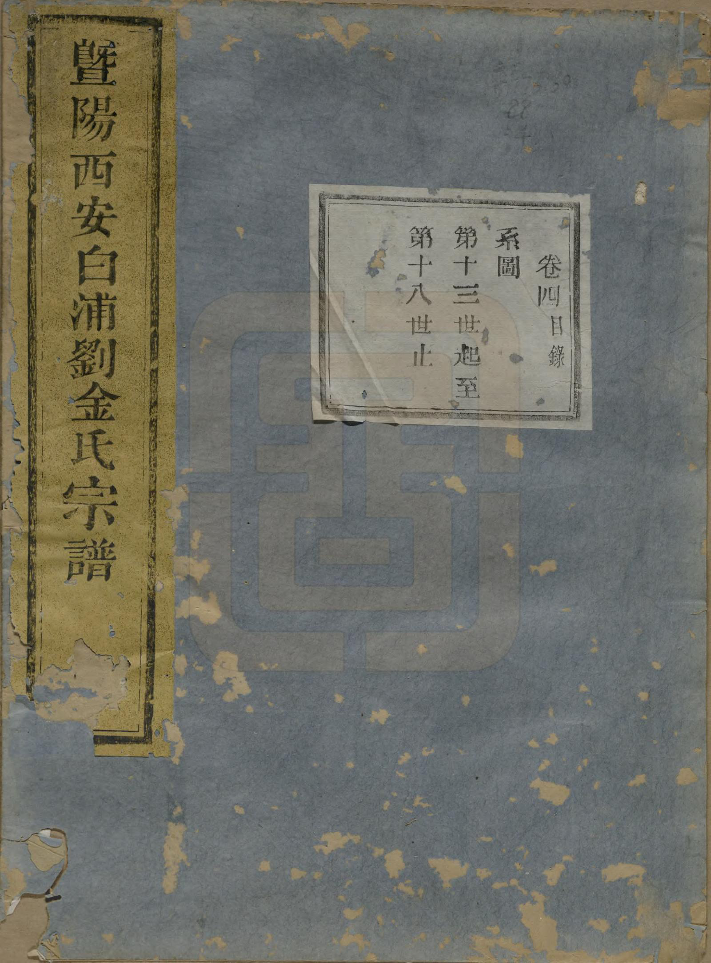 GTJP0730.金.浙江诸暨.暨阳西安白浦刘金氏宗谱八卷.清同治七年（1868）_004.pdf_第1页