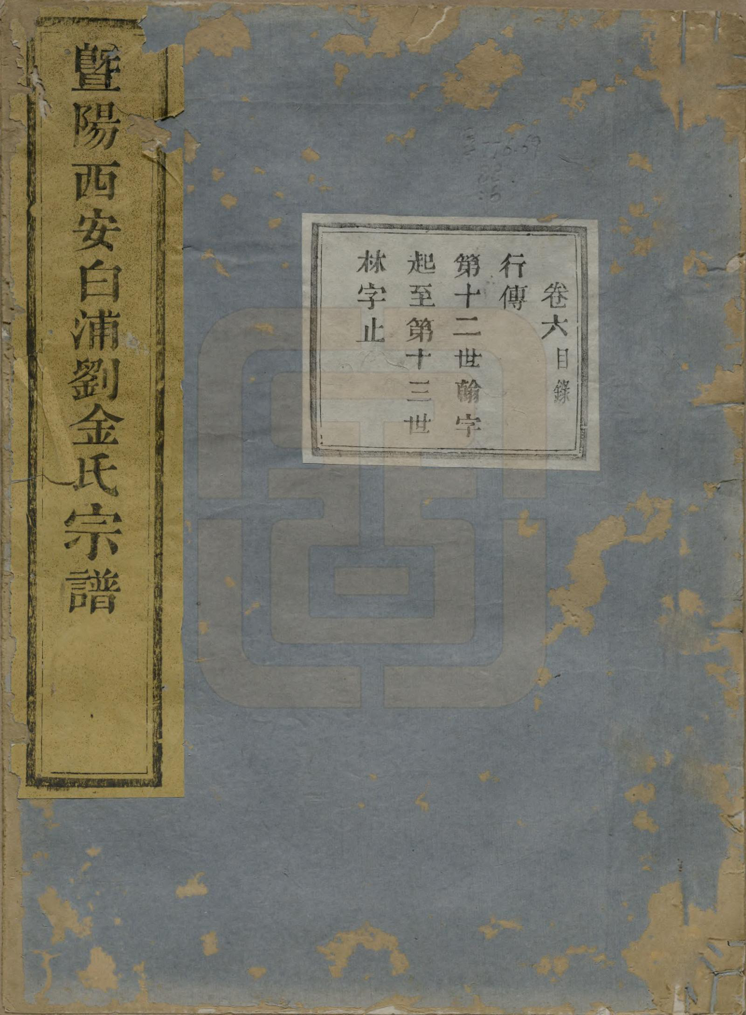 GTJP0730.金.浙江诸暨.暨阳西安白浦刘金氏宗谱八卷.清同治七年（1868）_006.pdf_第1页