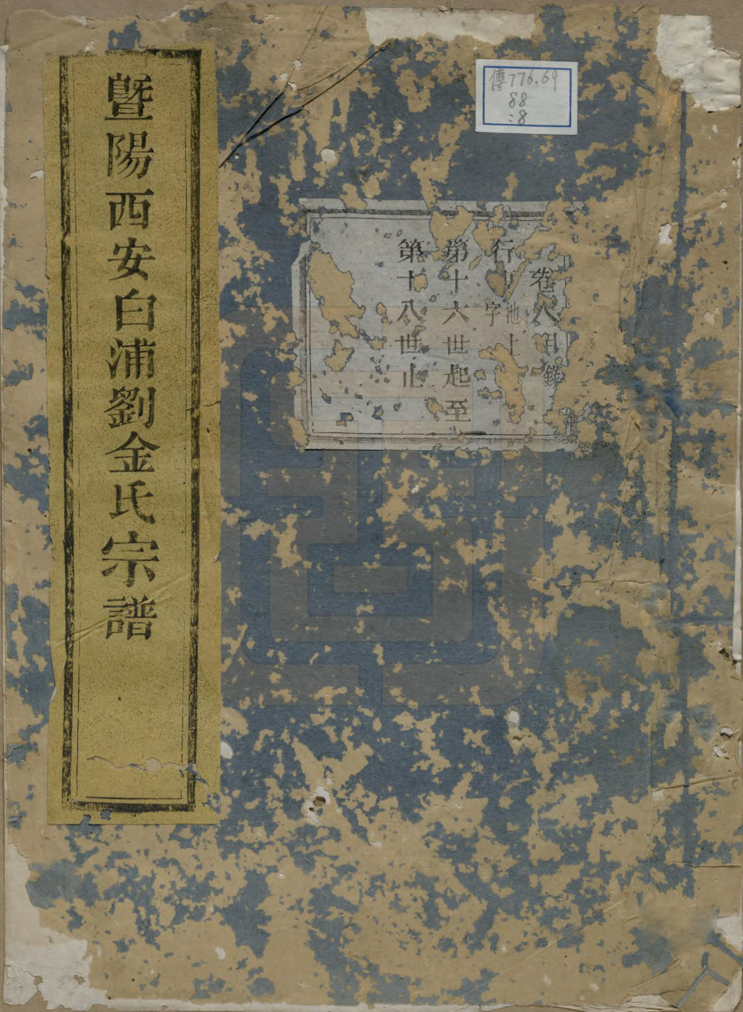 GTJP0730.金.浙江诸暨.暨阳西安白浦刘金氏宗谱八卷.清同治七年（1868）_008.pdf_第1页