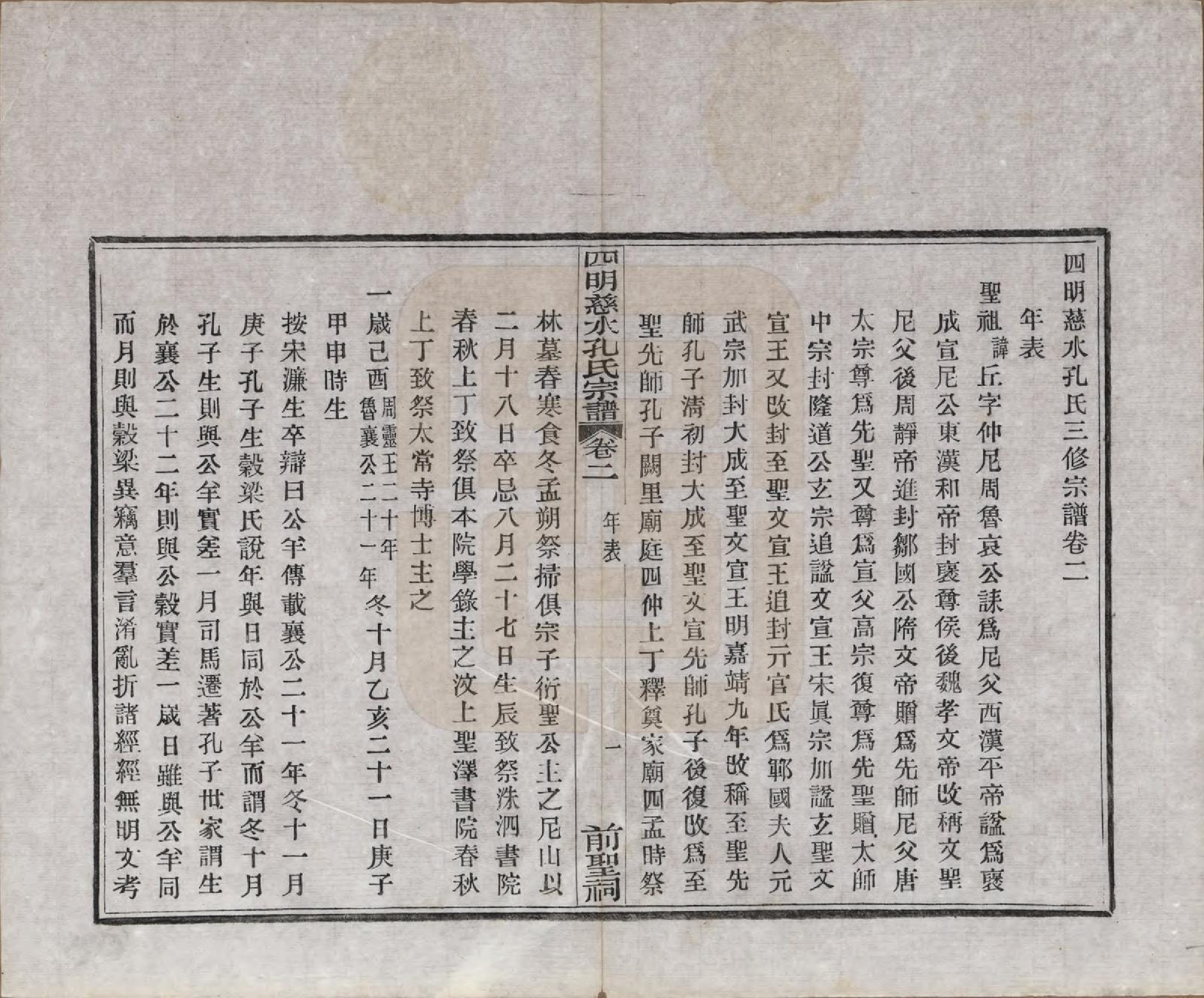 GTJP0739.孔.浙江鄞县.四明慈永孔氏三修宗谱.民国24年[1935]_002.pdf_第2页