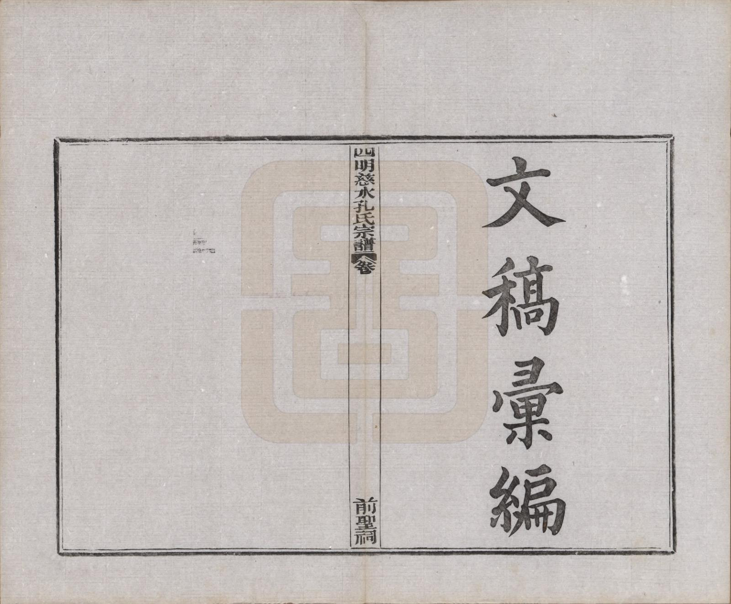 GTJP0739.孔.浙江鄞县.四明慈永孔氏三修宗谱.民国24年[1935]_007.pdf_第1页