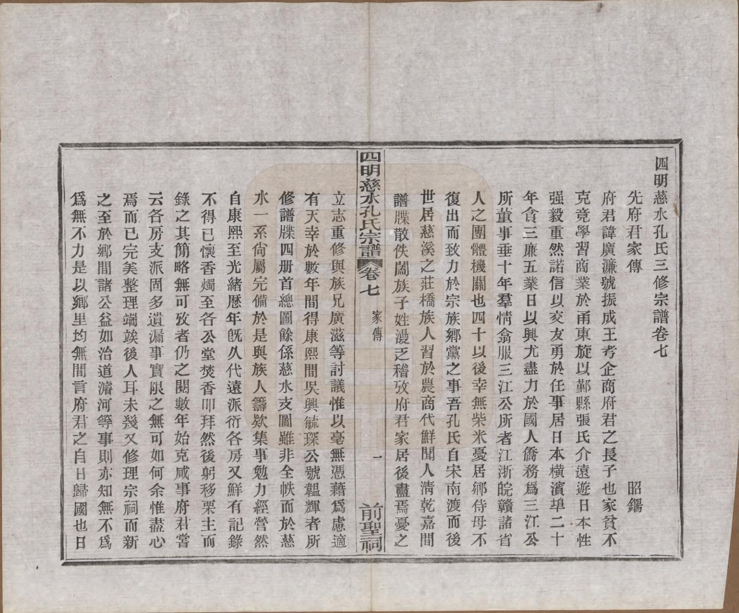 GTJP0739.孔.浙江鄞县.四明慈永孔氏三修宗谱.民国24年[1935]_007.pdf_第2页