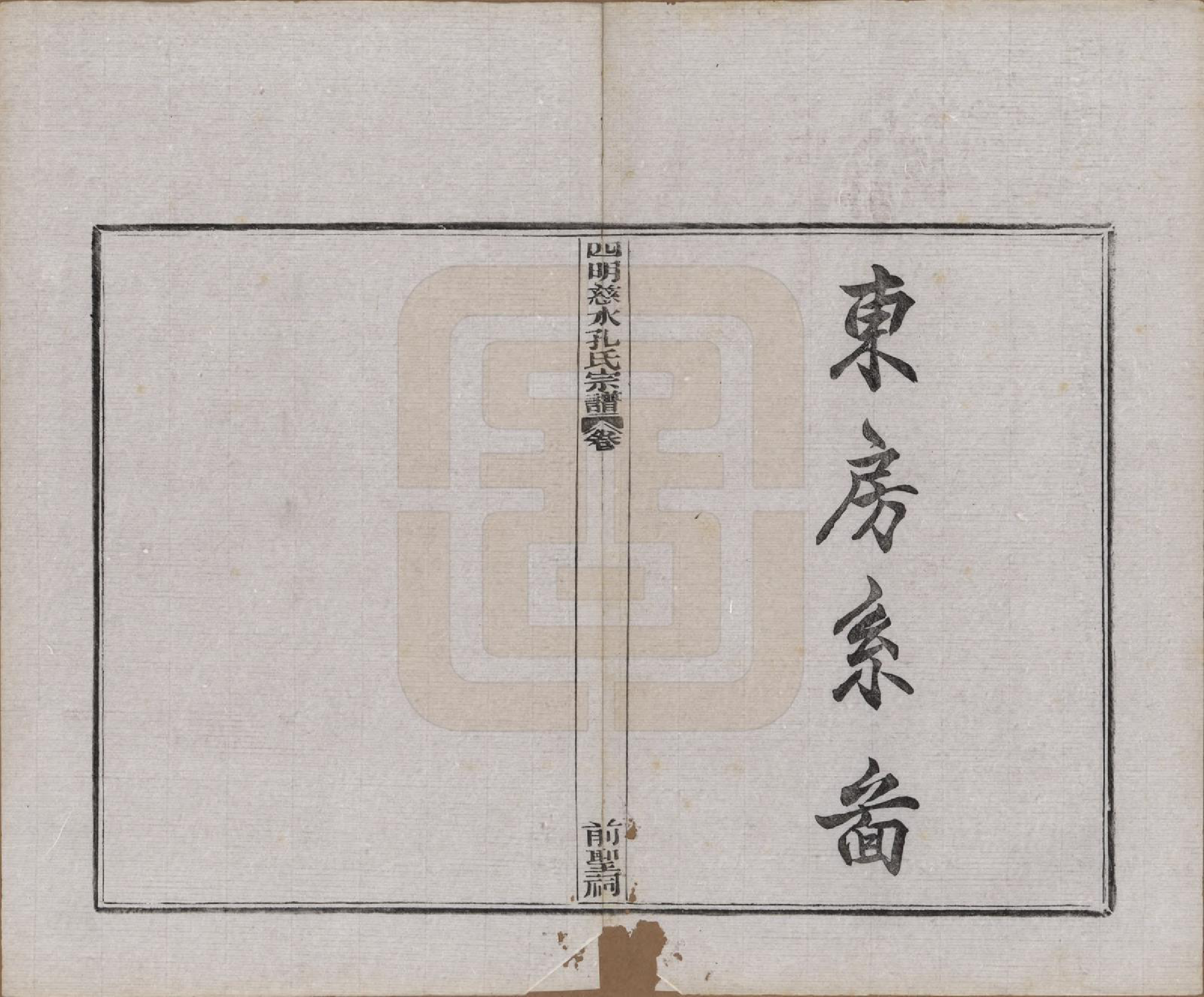 GTJP0739.孔.浙江鄞县.四明慈永孔氏三修宗谱.民国24年[1935]_009.pdf_第1页