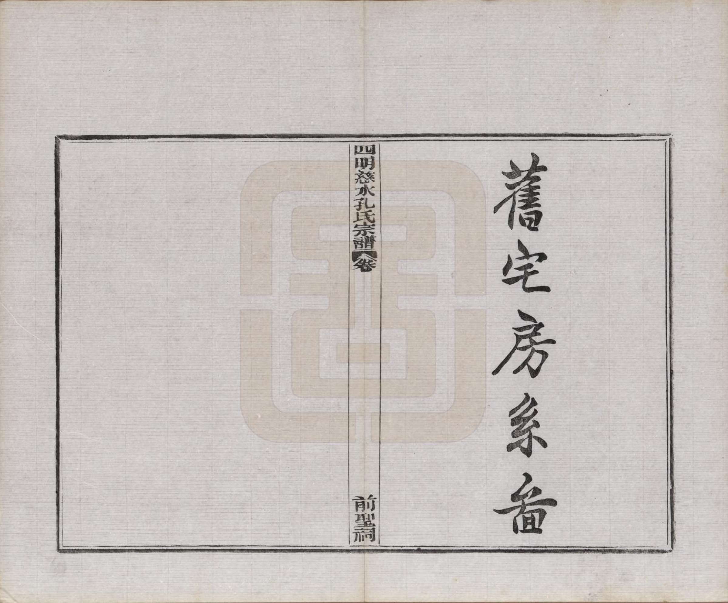 GTJP0739.孔.浙江鄞县.四明慈永孔氏三修宗谱.民国24年[1935]_016.pdf_第1页