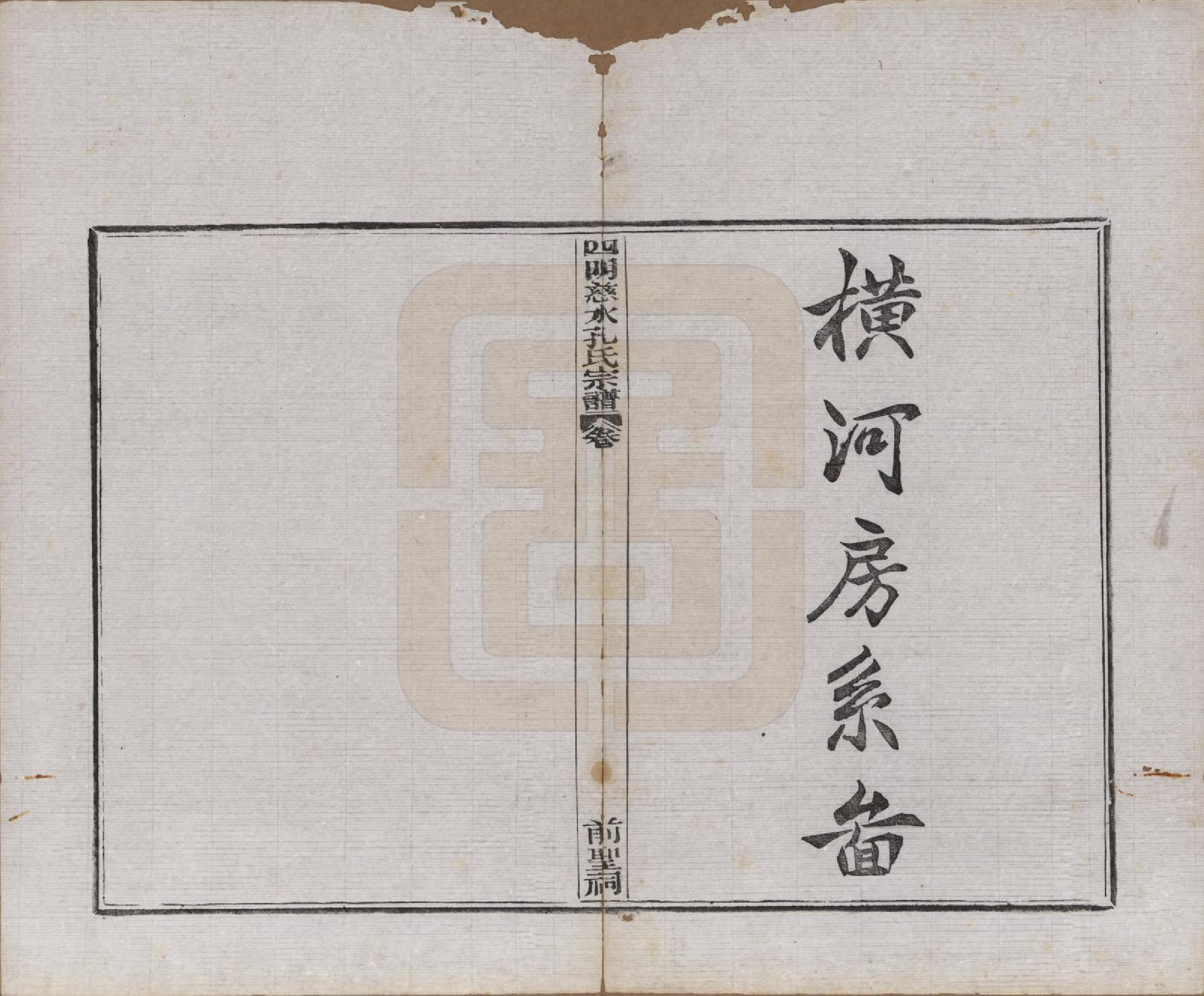 GTJP0739.孔.浙江鄞县.四明慈永孔氏三修宗谱.民国24年[1935]_017.pdf_第1页