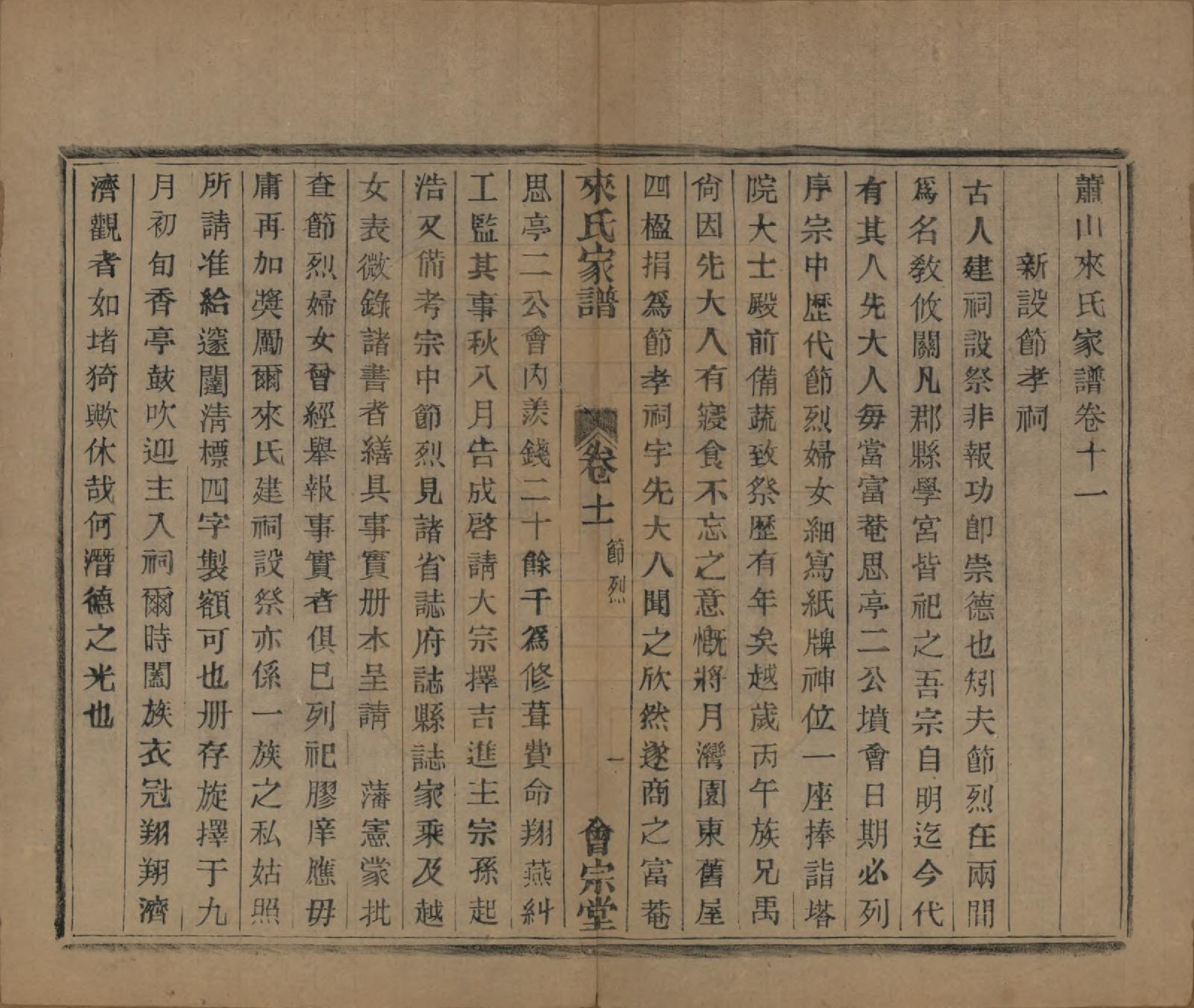 GTJP0750.来.浙江萧山.萧山来氏家谱五十卷首一卷.民国十年（1921）_011.pdf_第1页