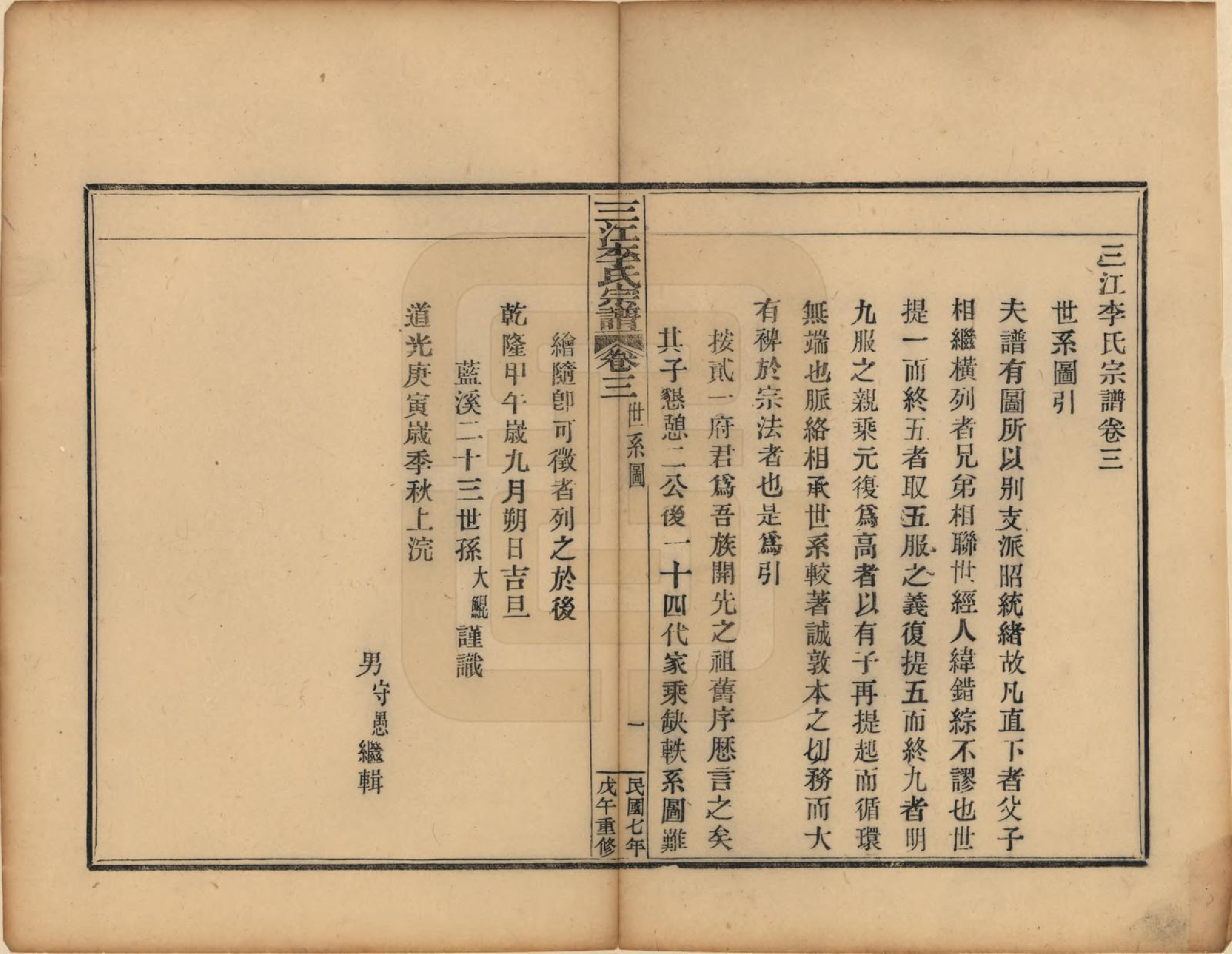 GTJP0818.李.浙江.三江李氏宗谱三十二卷首一卷末一卷.民国七年（1918）_003.pdf_第1页