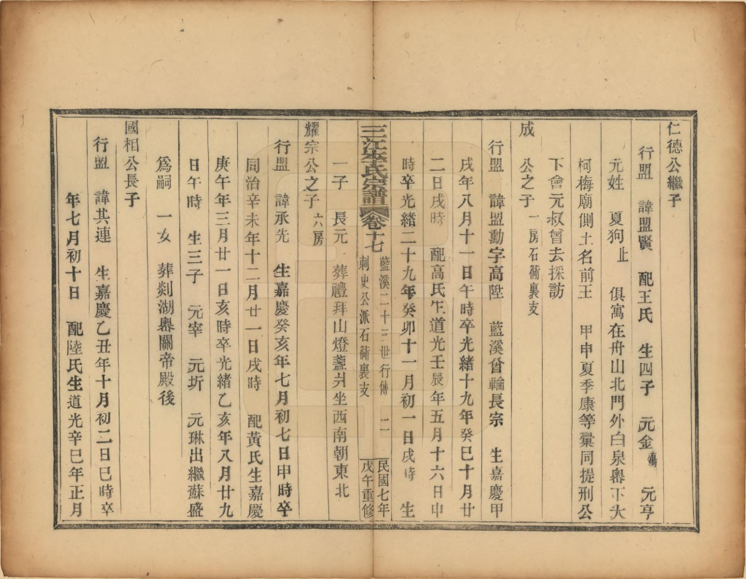 GTJP0818.李.浙江.三江李氏宗谱三十二卷首一卷末一卷.民国七年（1918）_017.pdf_第2页