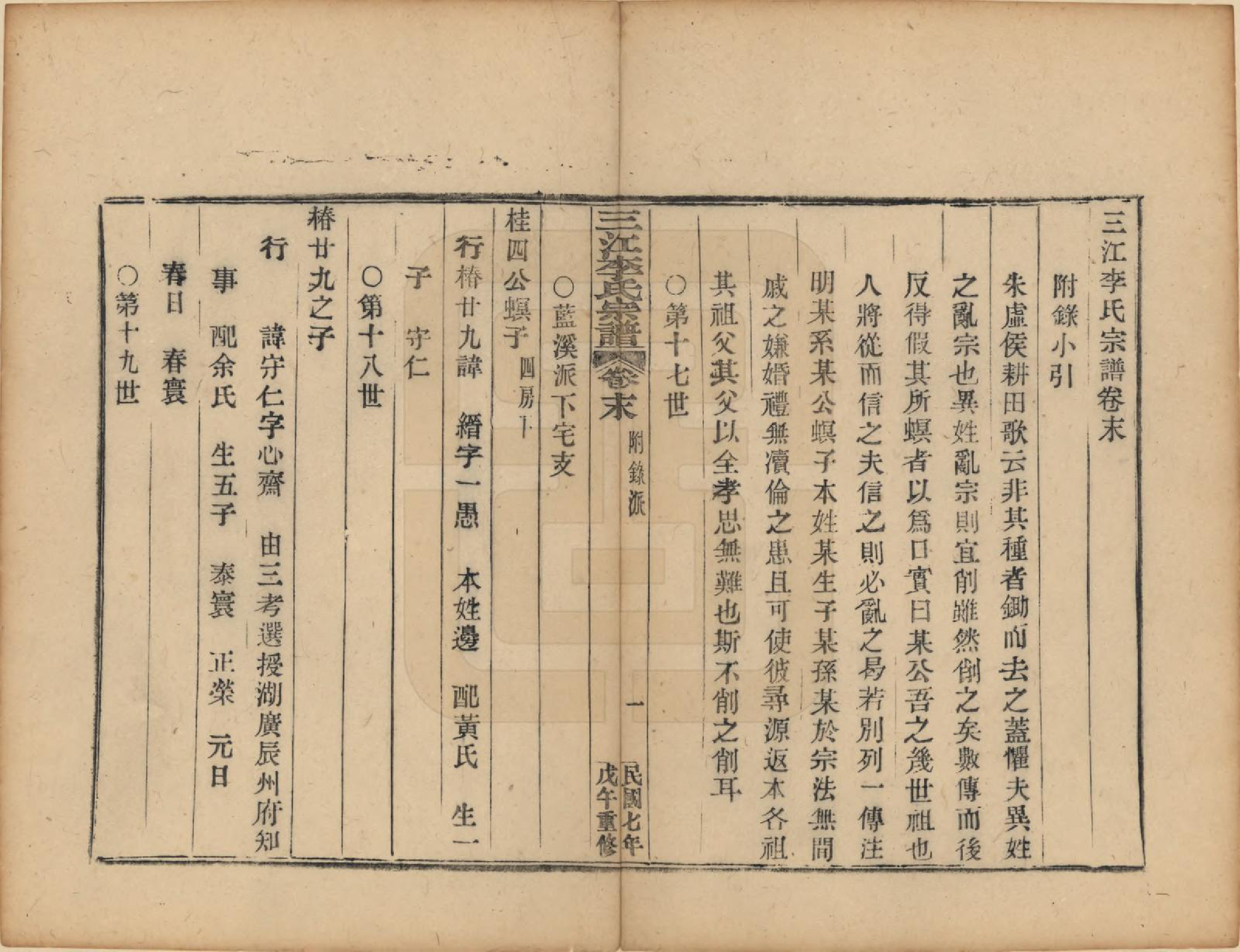 GTJP0818.李.浙江.三江李氏宗谱三十二卷首一卷末一卷.民国七年（1918）_033.pdf_第1页