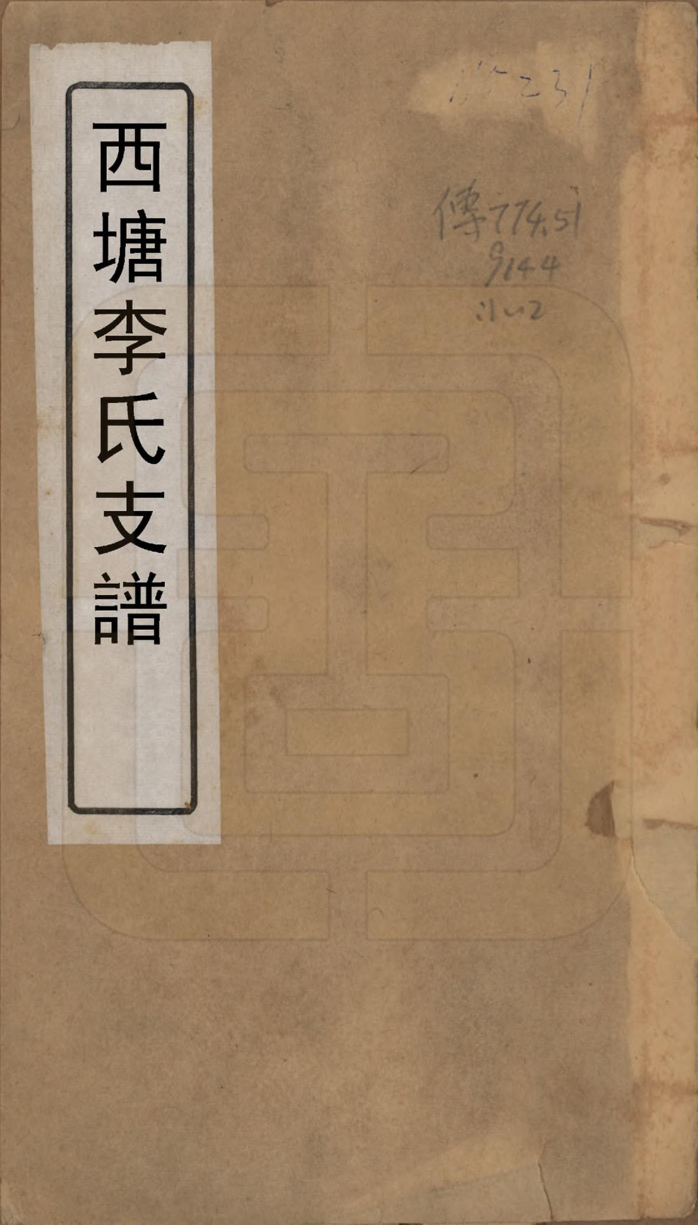 GTJP0826.李.浙江嘉善.西塘李氏支谱六卷.民国十二年（1923）_001.pdf_第1页