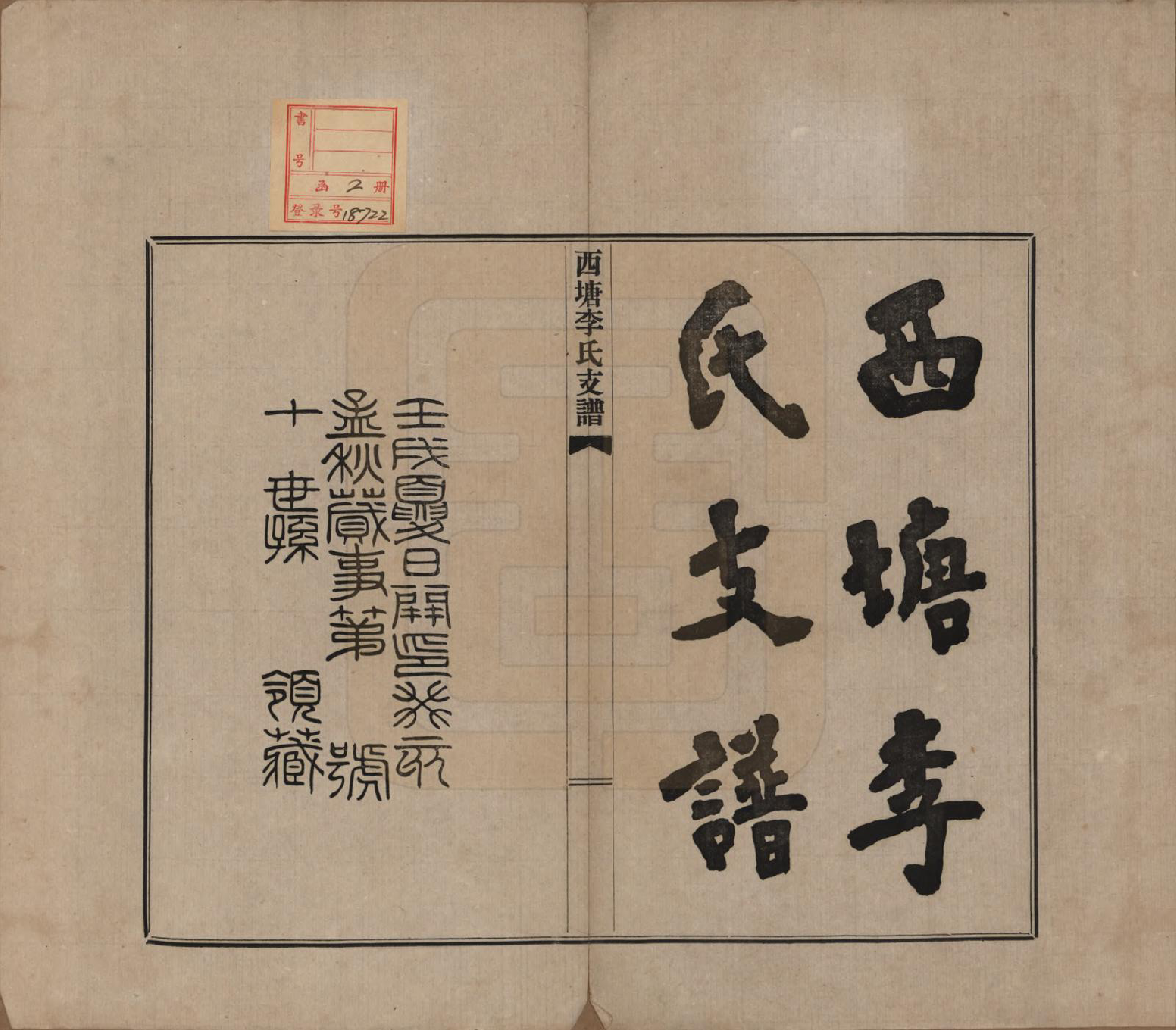 GTJP0826.李.浙江嘉善.西塘李氏支谱六卷.民国十二年（1923）_001.pdf_第2页