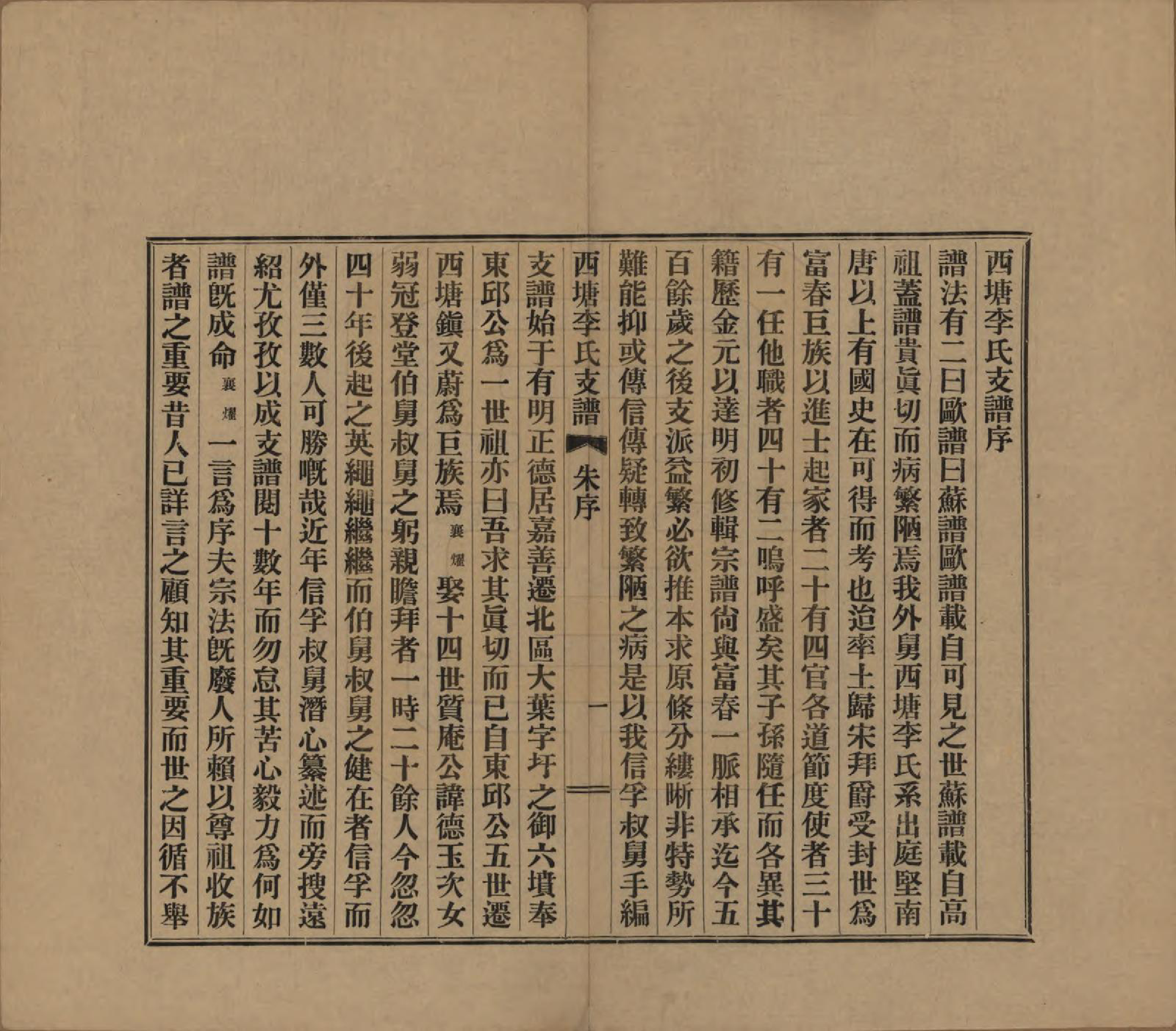 GTJP0826.李.浙江嘉善.西塘李氏支谱六卷.民国十二年（1923）_001.pdf_第3页