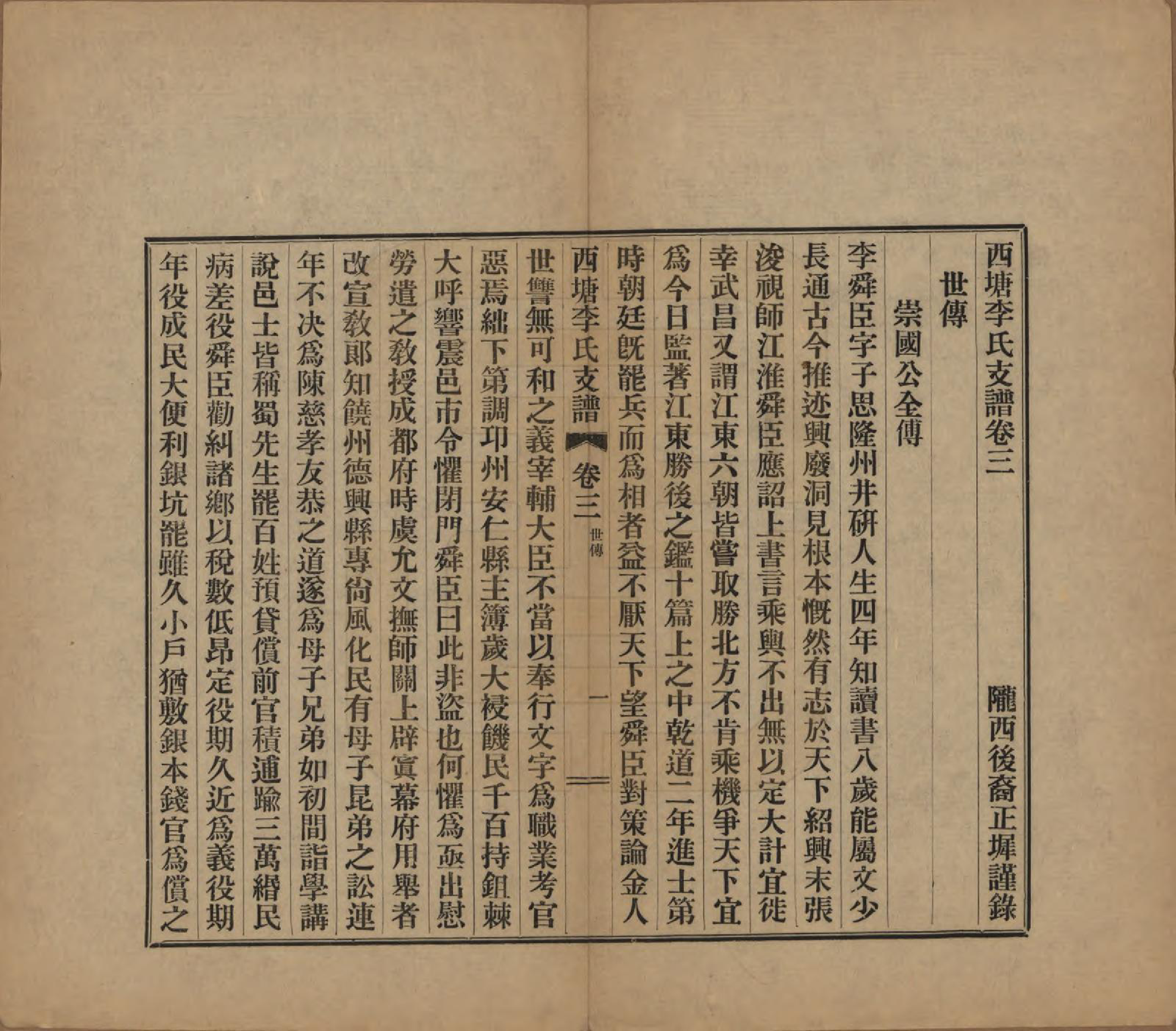 GTJP0826.李.浙江嘉善.西塘李氏支谱六卷.民国十二年（1923）_003.pdf_第1页