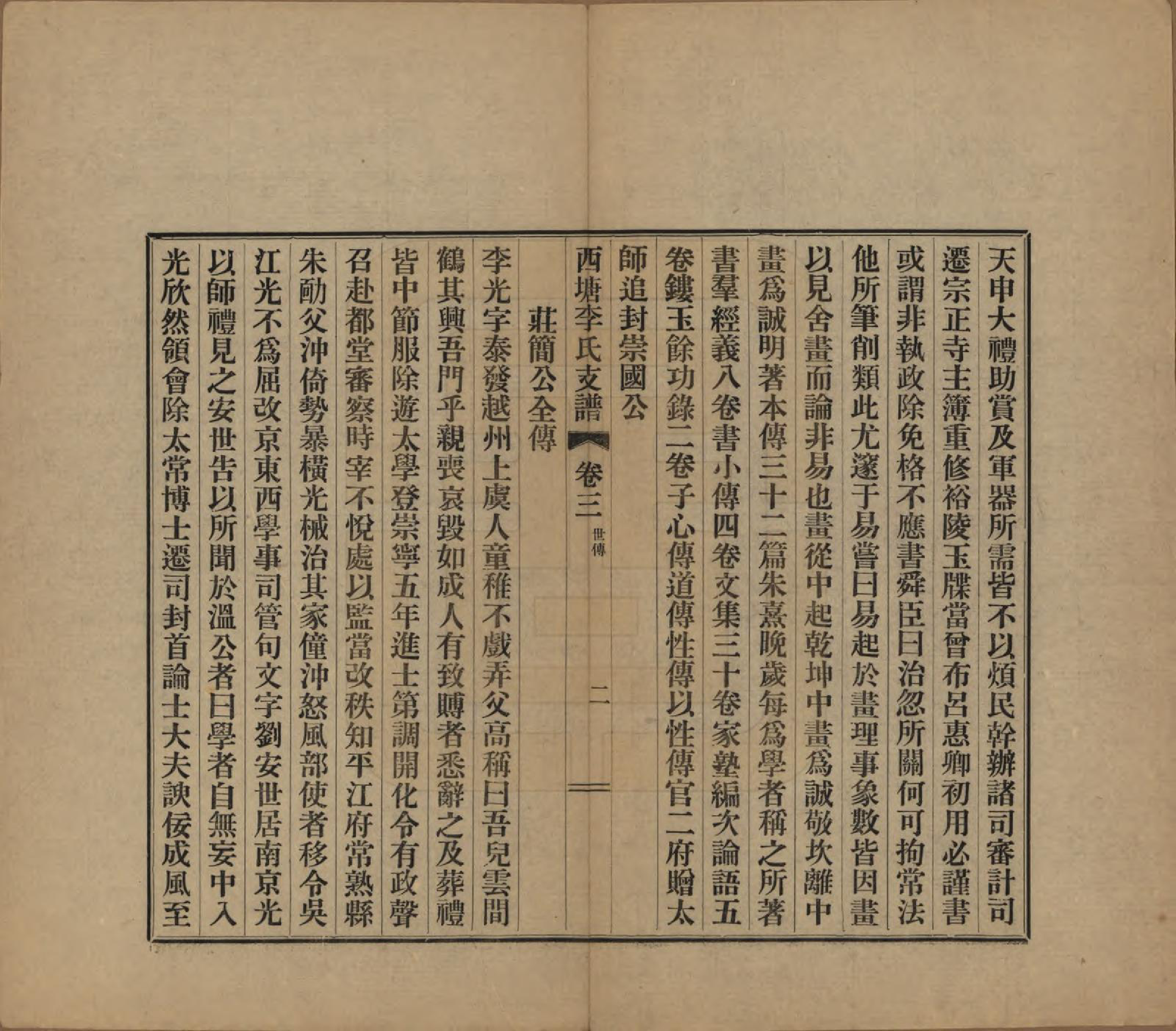 GTJP0826.李.浙江嘉善.西塘李氏支谱六卷.民国十二年（1923）_003.pdf_第2页