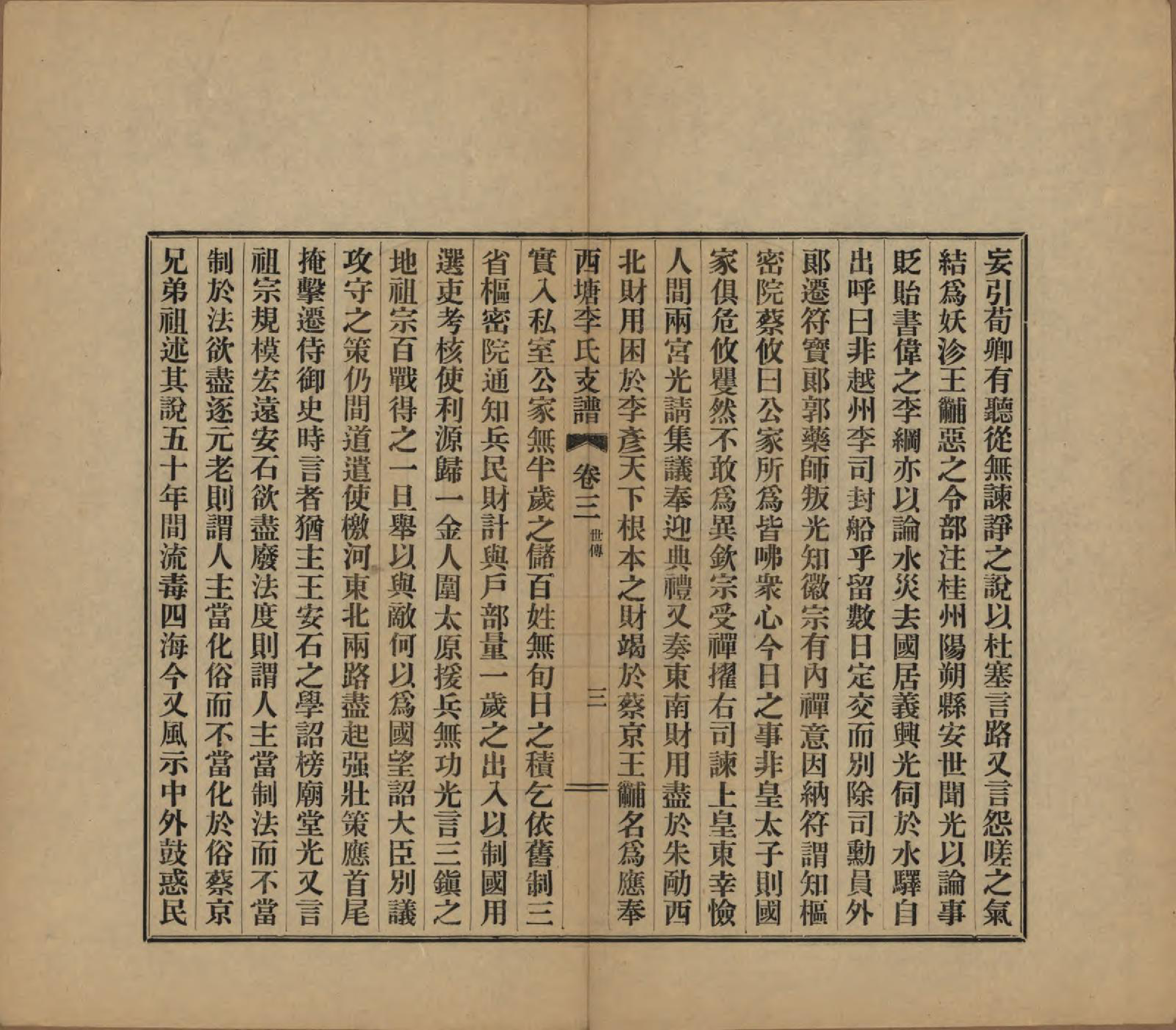 GTJP0826.李.浙江嘉善.西塘李氏支谱六卷.民国十二年（1923）_003.pdf_第3页