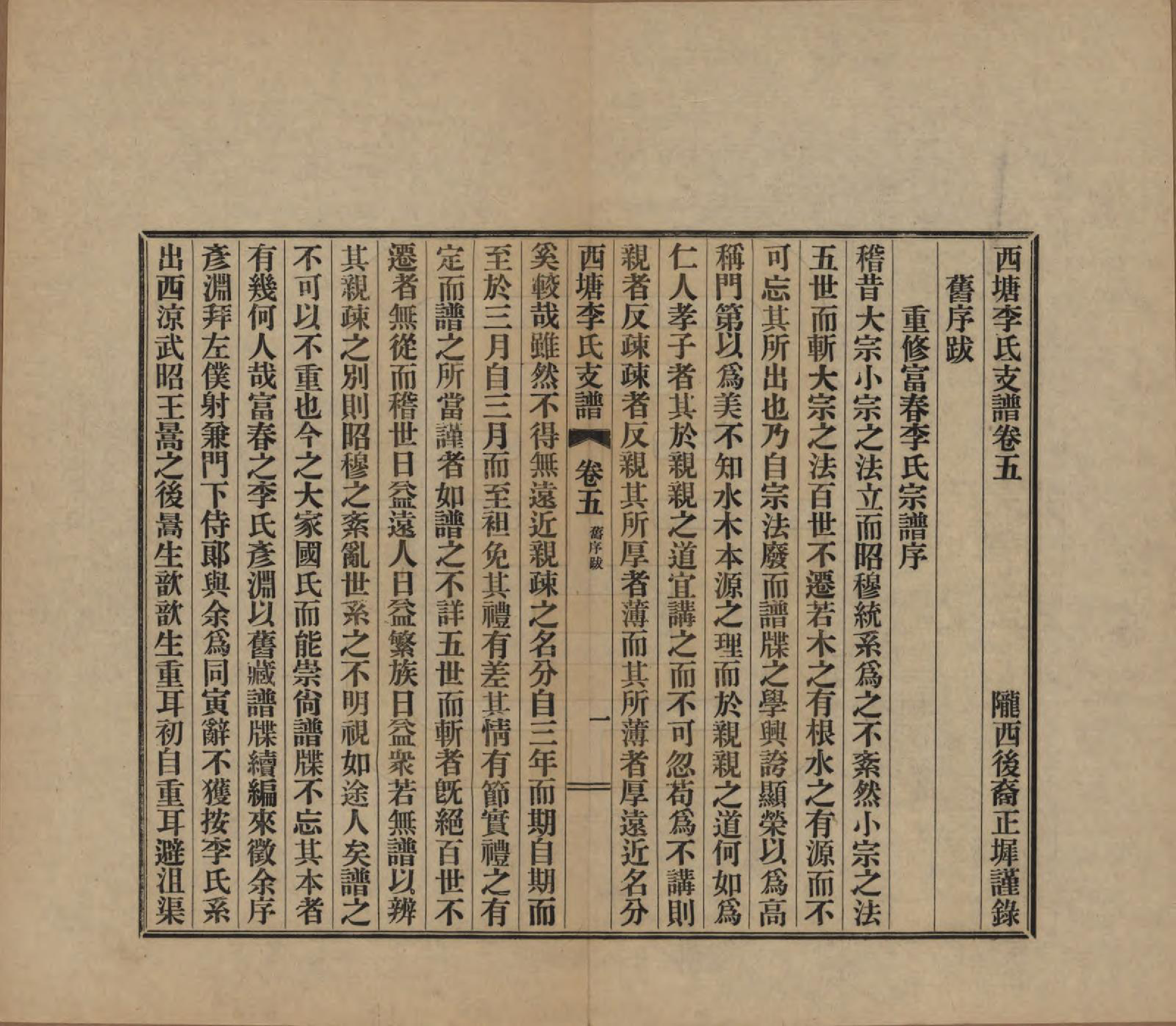 GTJP0826.李.浙江嘉善.西塘李氏支谱六卷.民国十二年（1923）_005.pdf_第1页