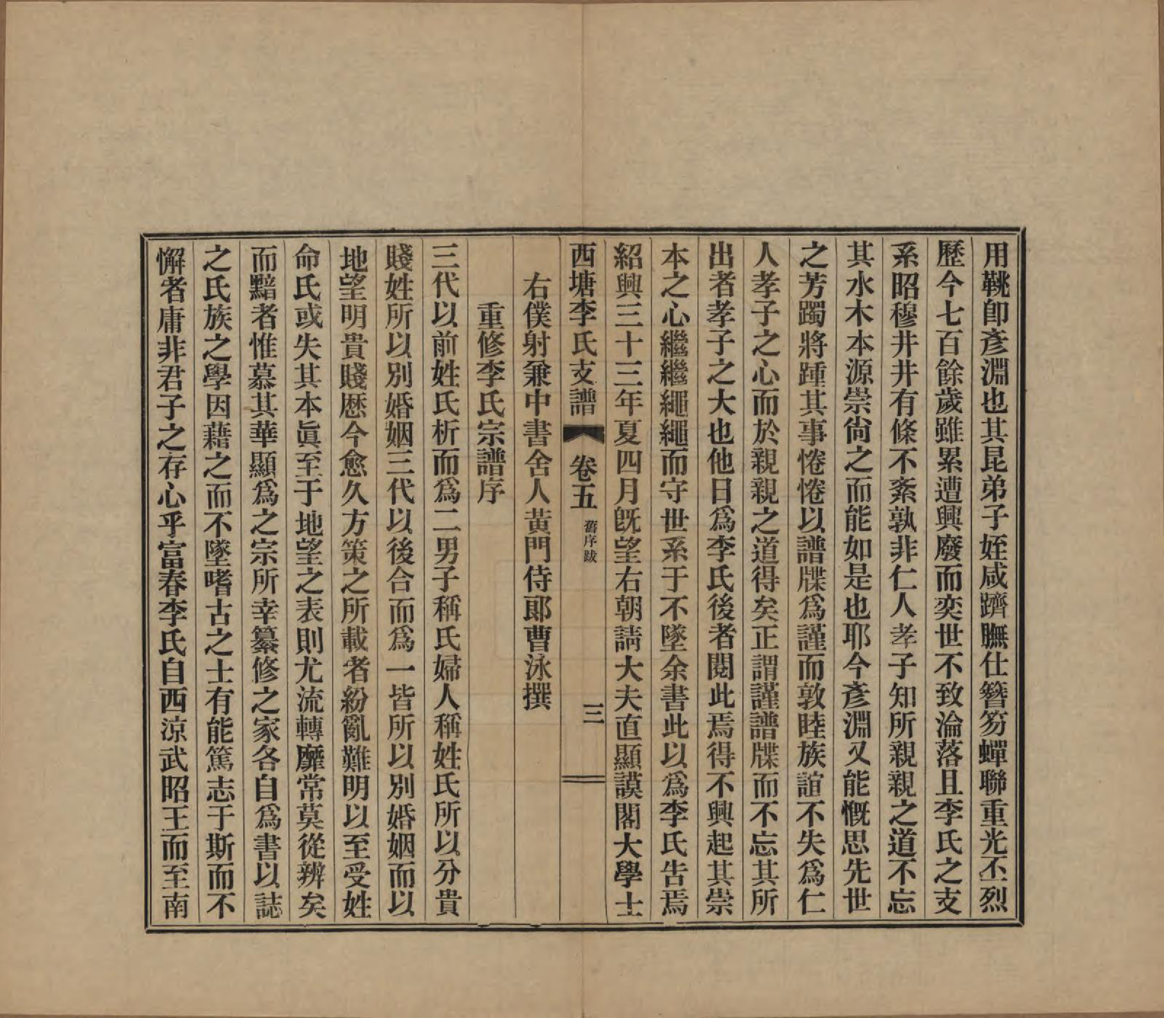 GTJP0826.李.浙江嘉善.西塘李氏支谱六卷.民国十二年（1923）_005.pdf_第3页