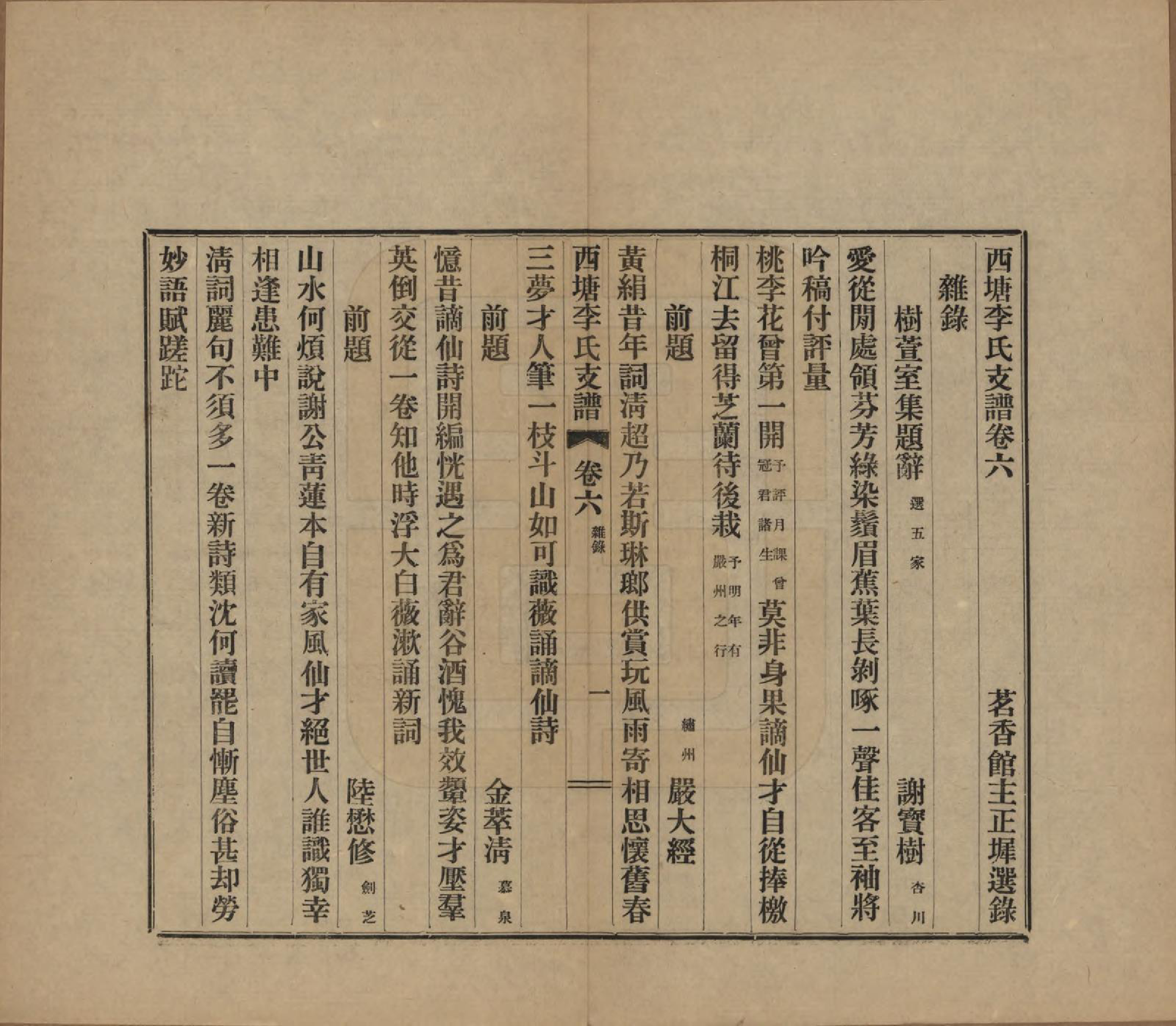 GTJP0826.李.浙江嘉善.西塘李氏支谱六卷.民国十二年（1923）_006.pdf_第1页