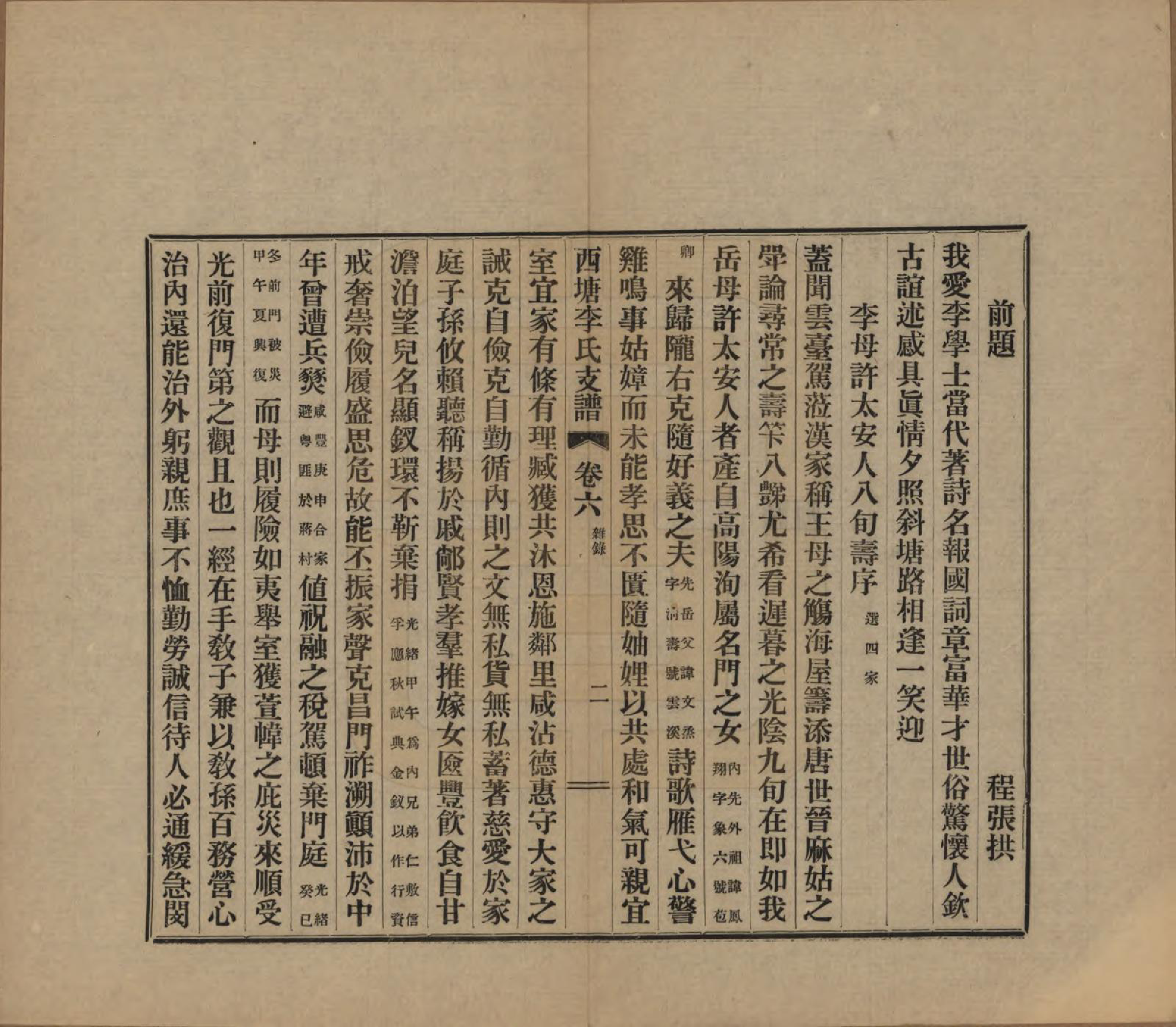 GTJP0826.李.浙江嘉善.西塘李氏支谱六卷.民国十二年（1923）_006.pdf_第2页