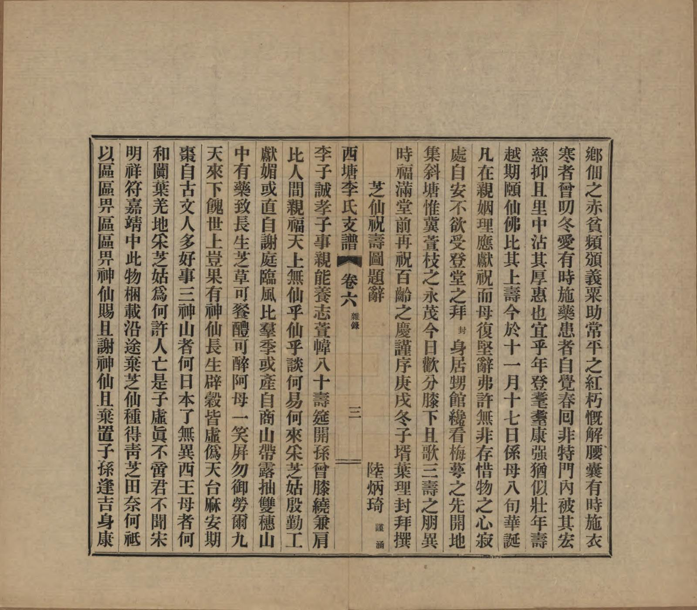 GTJP0826.李.浙江嘉善.西塘李氏支谱六卷.民国十二年（1923）_006.pdf_第3页