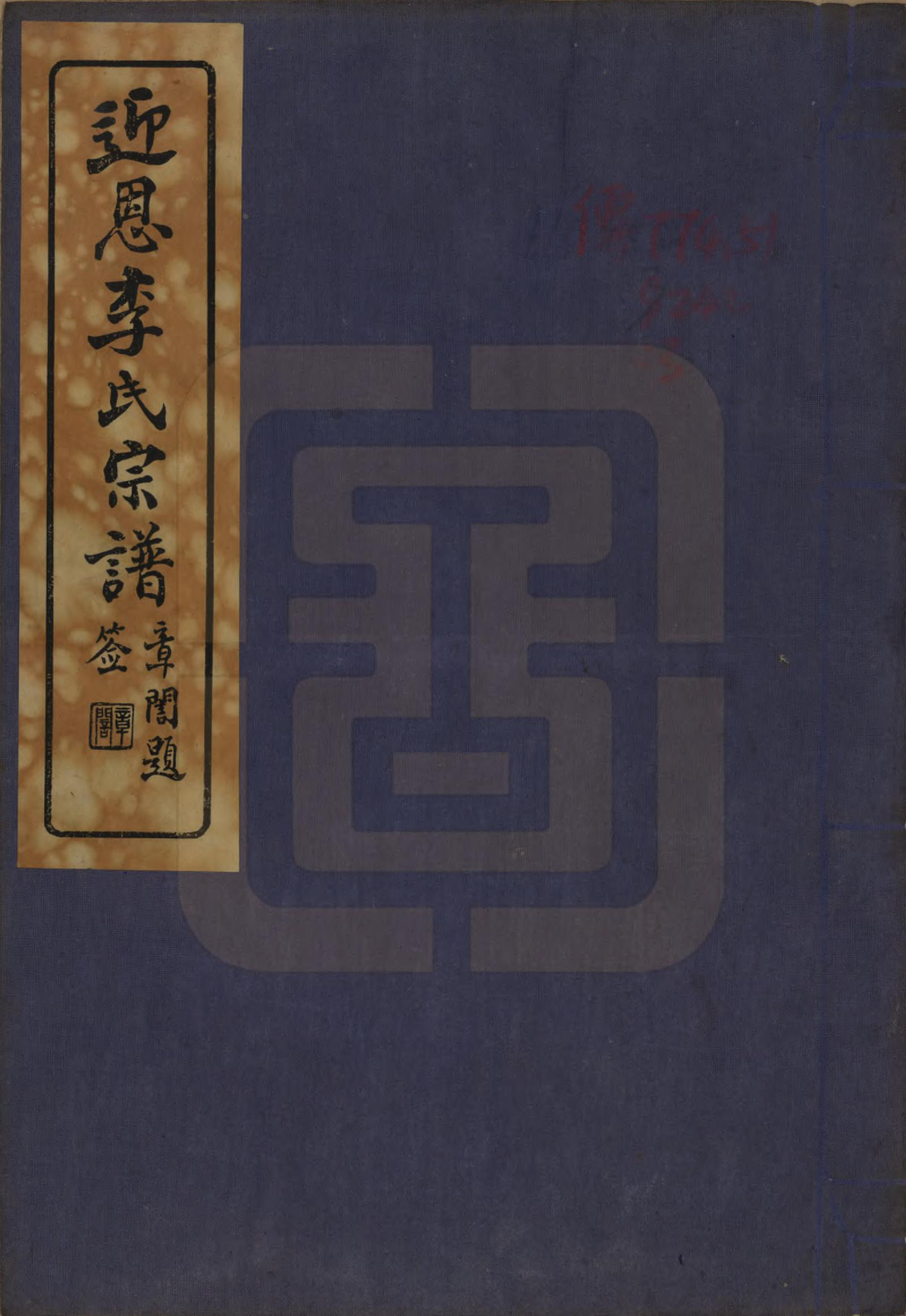 GTJP0827.李.浙江宁波.迎恩李氏宗谱二十卷首一卷.民国十六年（1927）_001.pdf_第1页