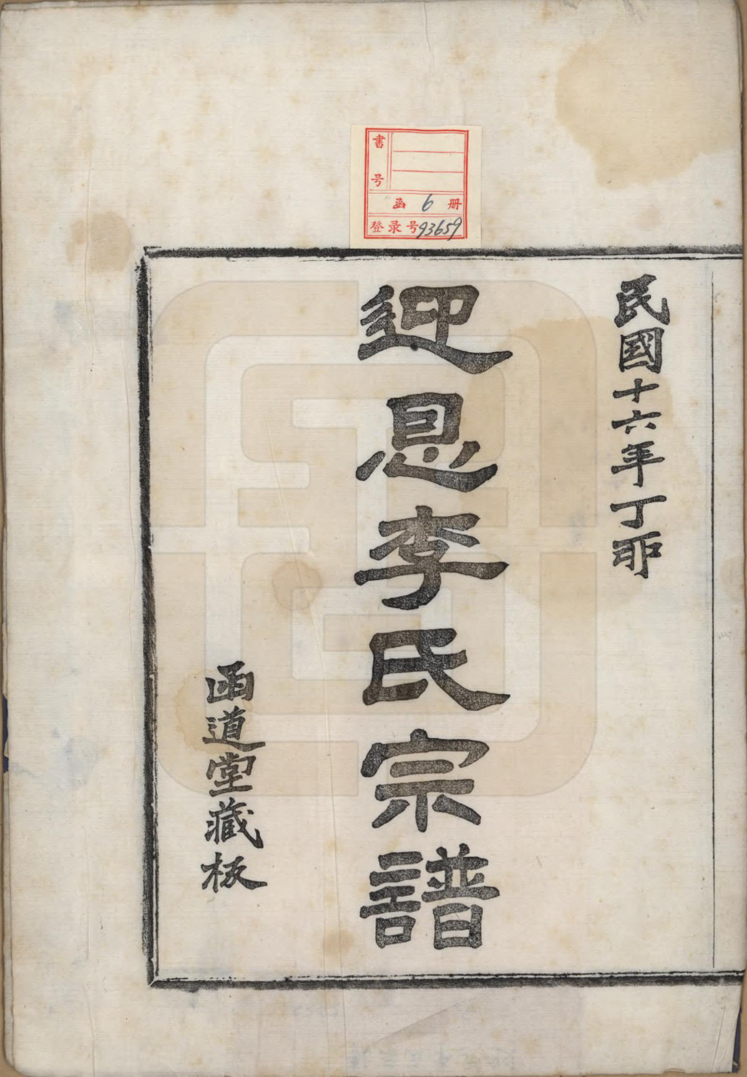 GTJP0827.李.浙江宁波.迎恩李氏宗谱二十卷首一卷.民国十六年（1927）_001.pdf_第2页