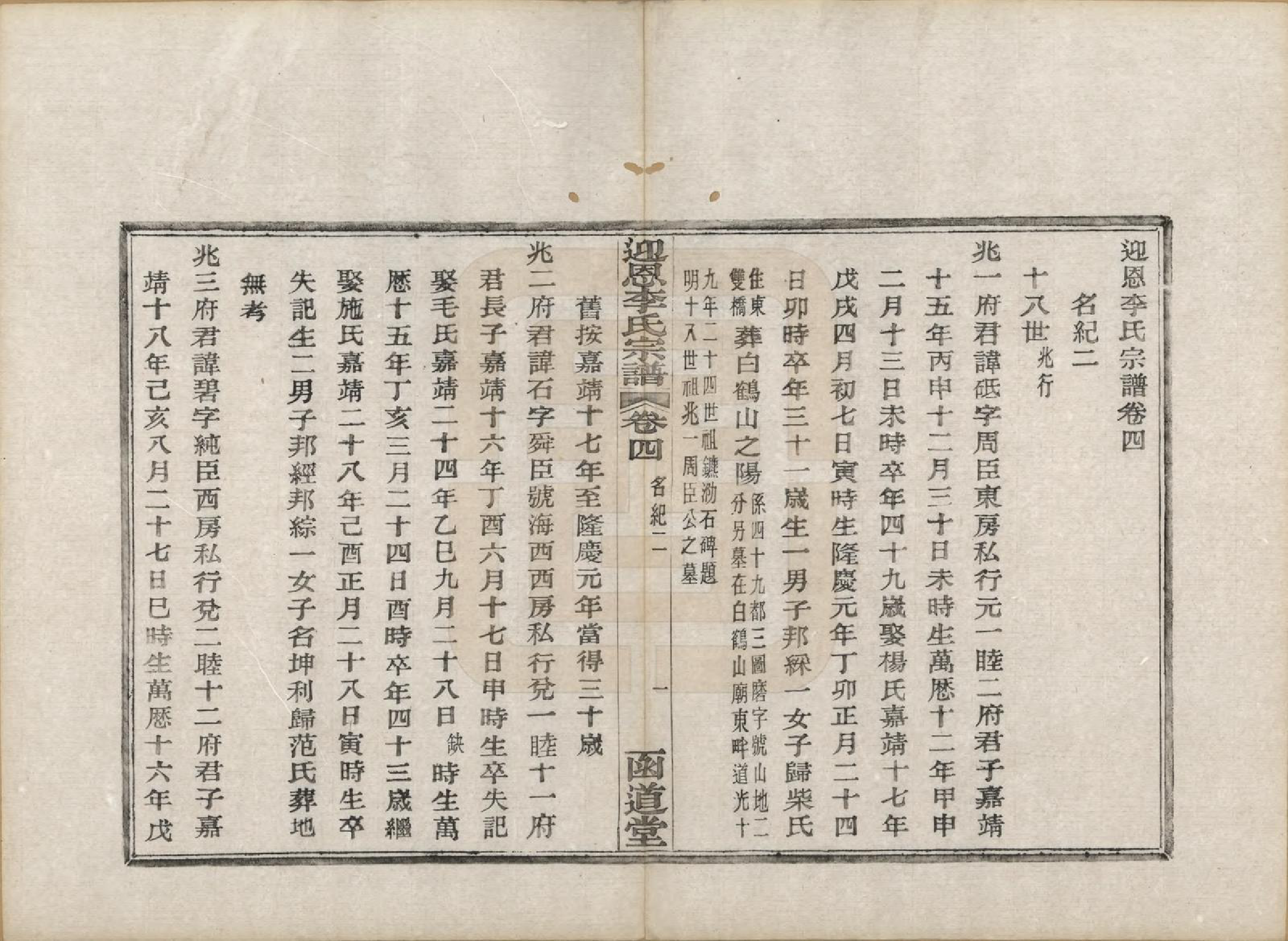 GTJP0827.李.浙江宁波.迎恩李氏宗谱二十卷首一卷.民国十六年（1927）_004.pdf_第1页