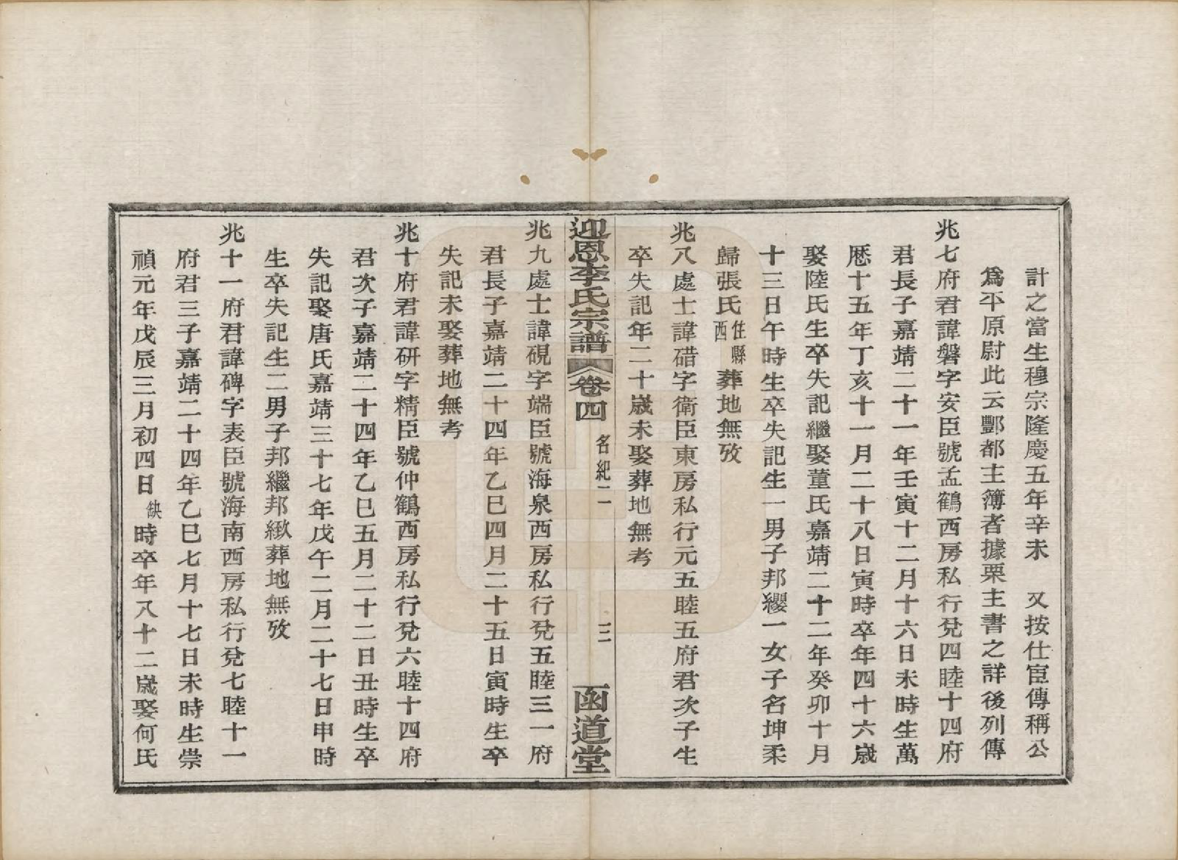 GTJP0827.李.浙江宁波.迎恩李氏宗谱二十卷首一卷.民国十六年（1927）_004.pdf_第3页