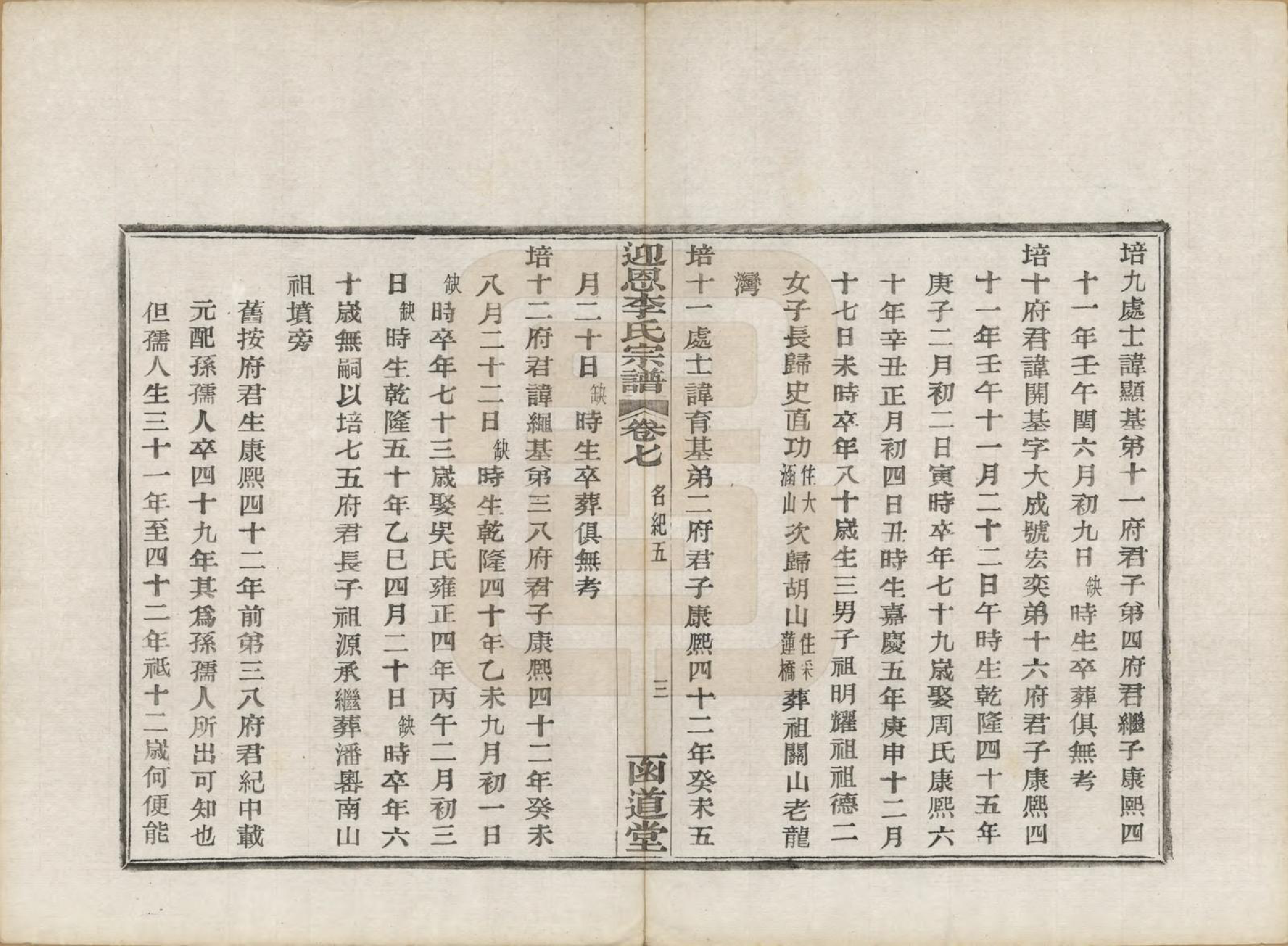 GTJP0827.李.浙江宁波.迎恩李氏宗谱二十卷首一卷.民国十六年（1927）_007.pdf_第3页