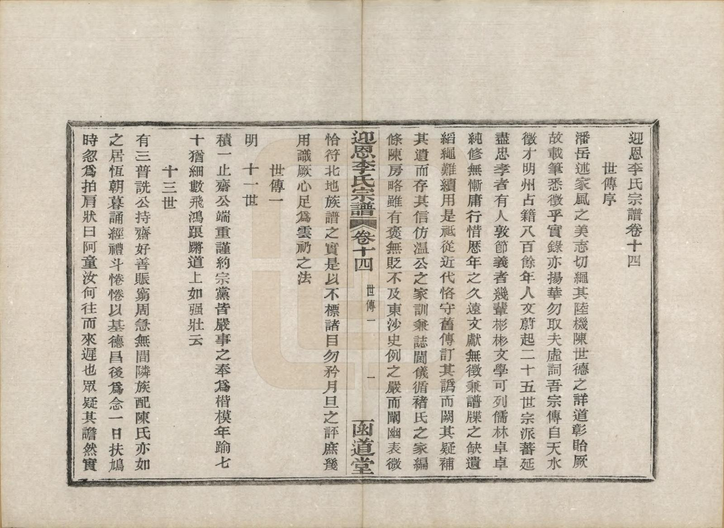 GTJP0827.李.浙江宁波.迎恩李氏宗谱二十卷首一卷.民国十六年（1927）_014.pdf_第1页