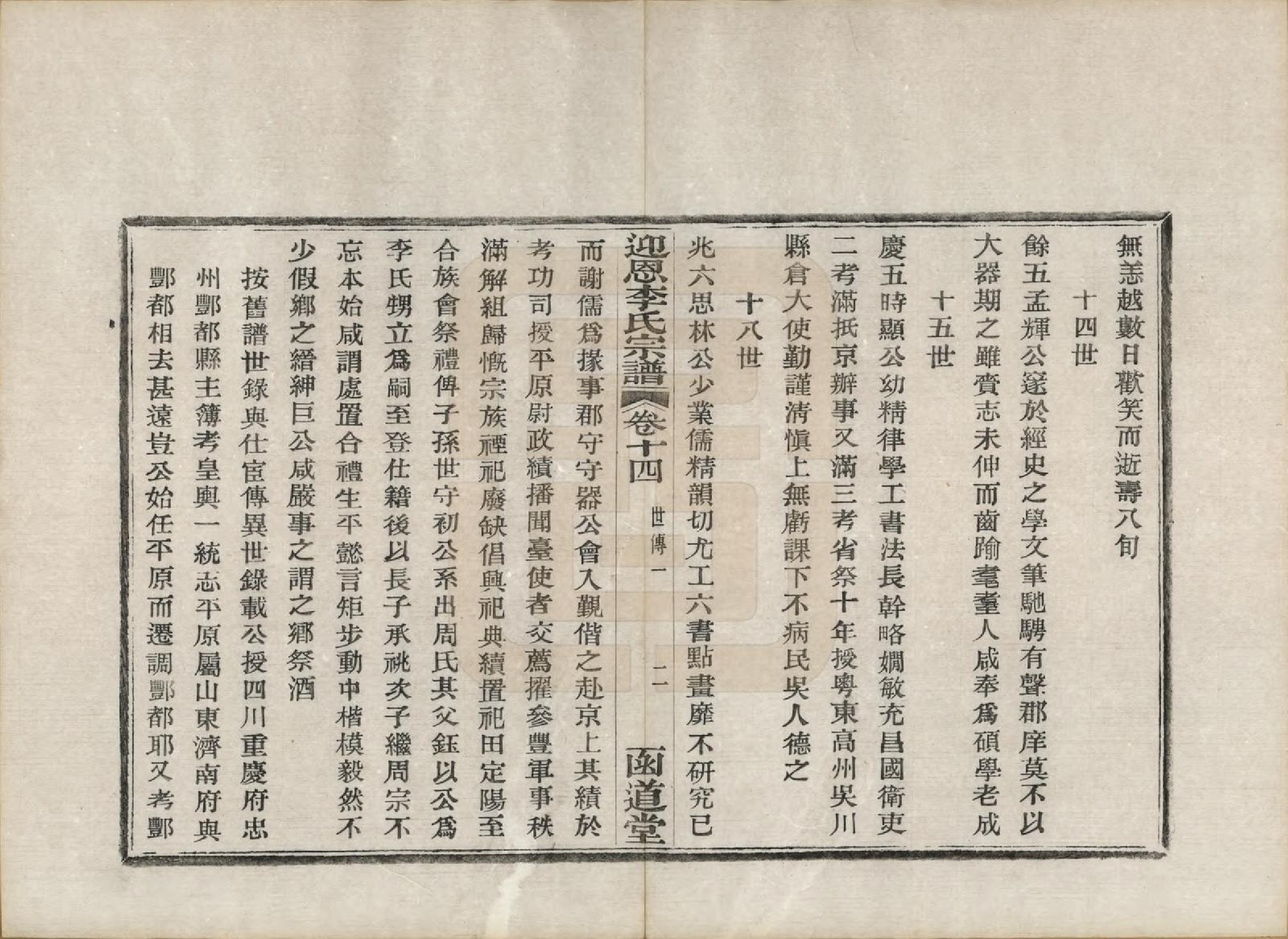 GTJP0827.李.浙江宁波.迎恩李氏宗谱二十卷首一卷.民国十六年（1927）_014.pdf_第2页