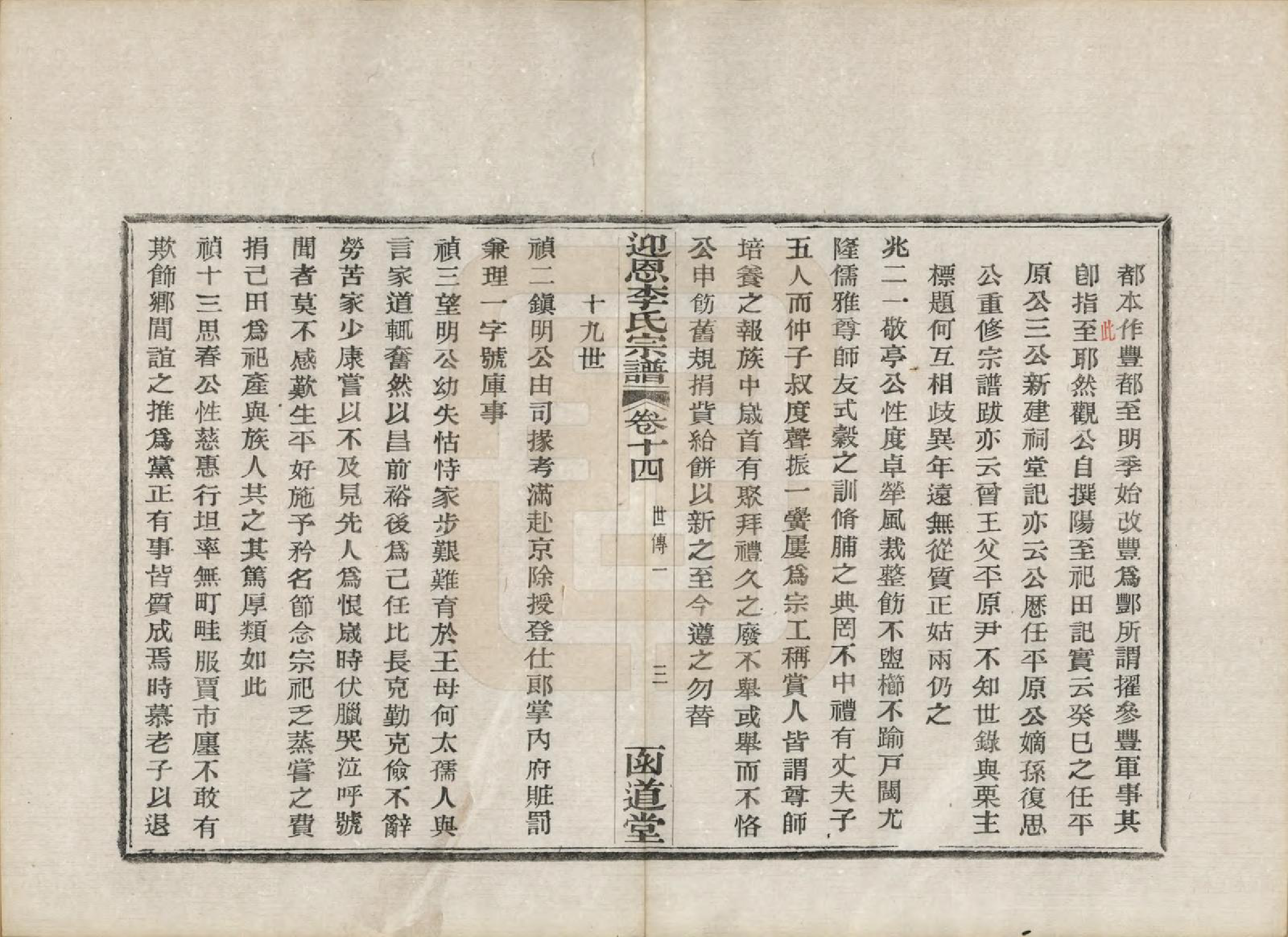 GTJP0827.李.浙江宁波.迎恩李氏宗谱二十卷首一卷.民国十六年（1927）_014.pdf_第3页