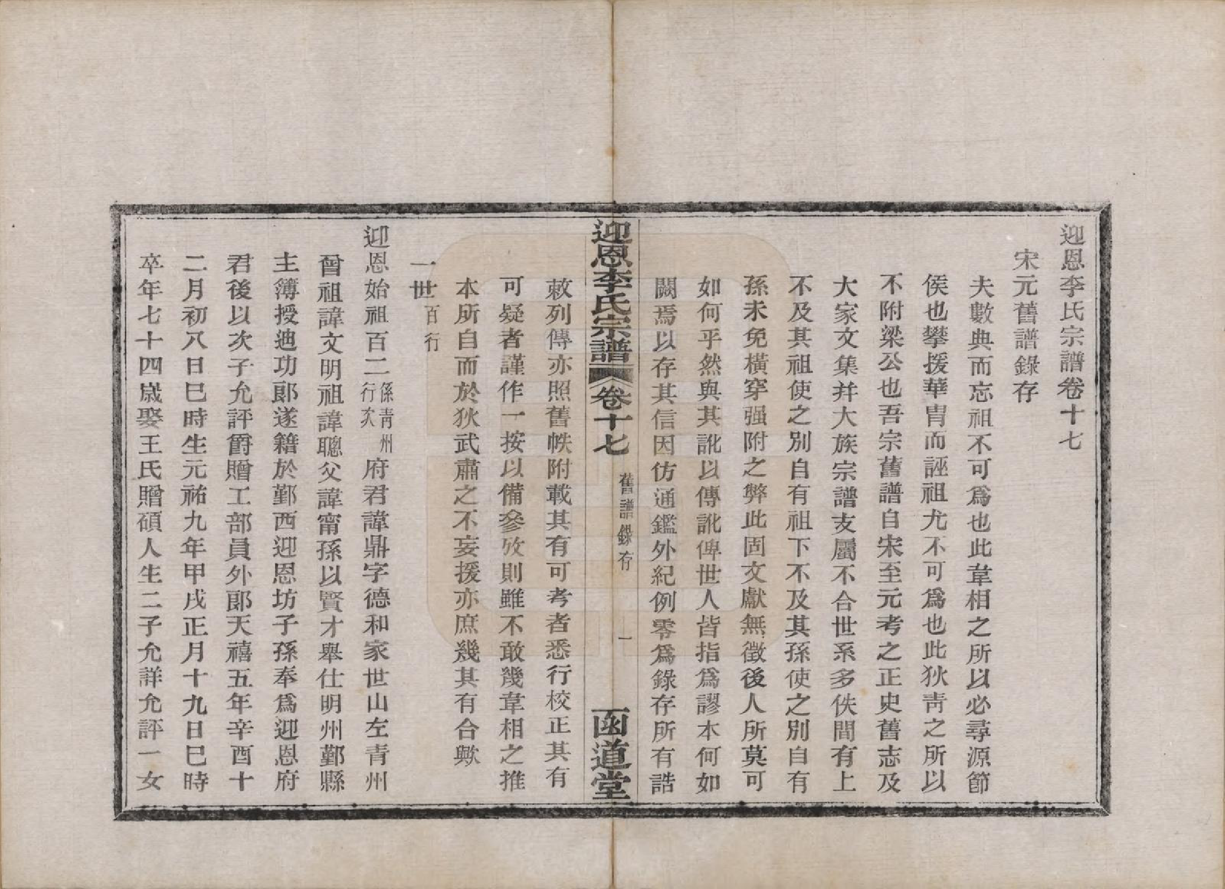 GTJP0827.李.浙江宁波.迎恩李氏宗谱二十卷首一卷.民国十六年（1927）_017.pdf_第1页