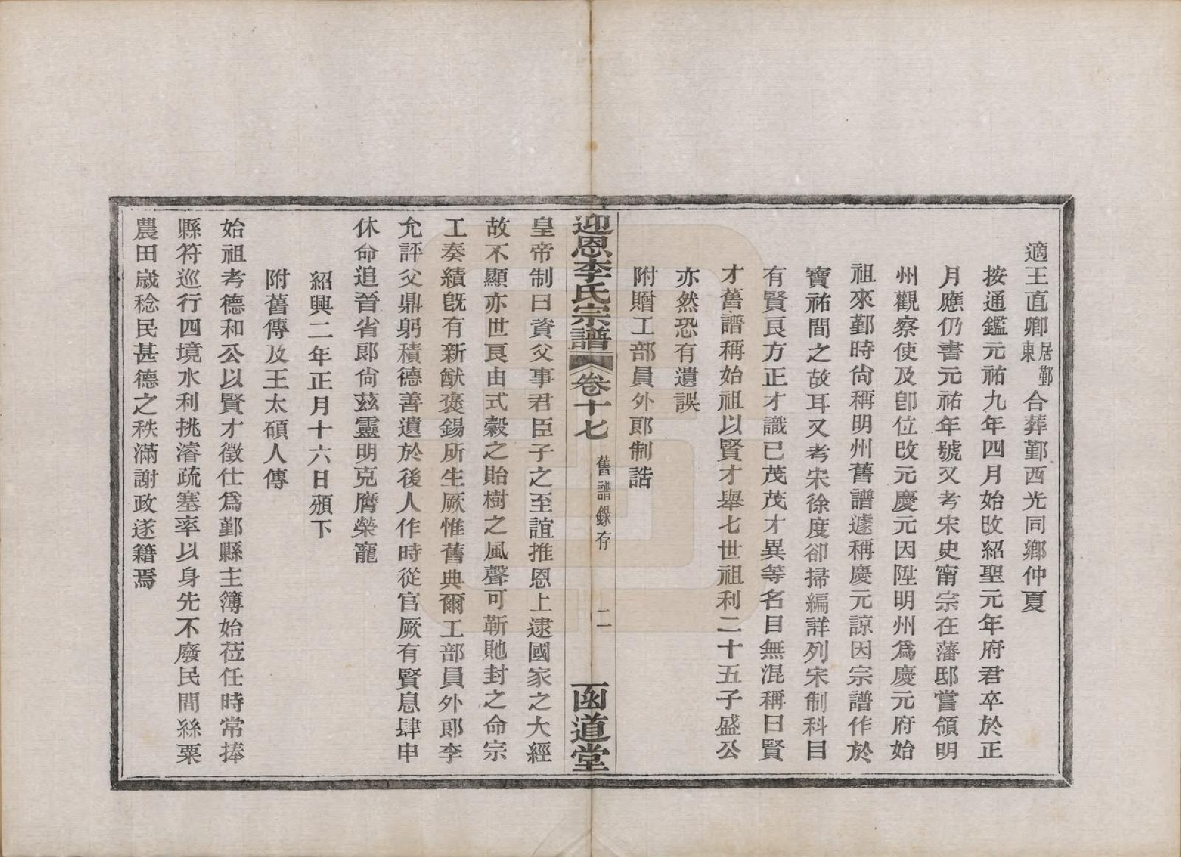 GTJP0827.李.浙江宁波.迎恩李氏宗谱二十卷首一卷.民国十六年（1927）_017.pdf_第2页