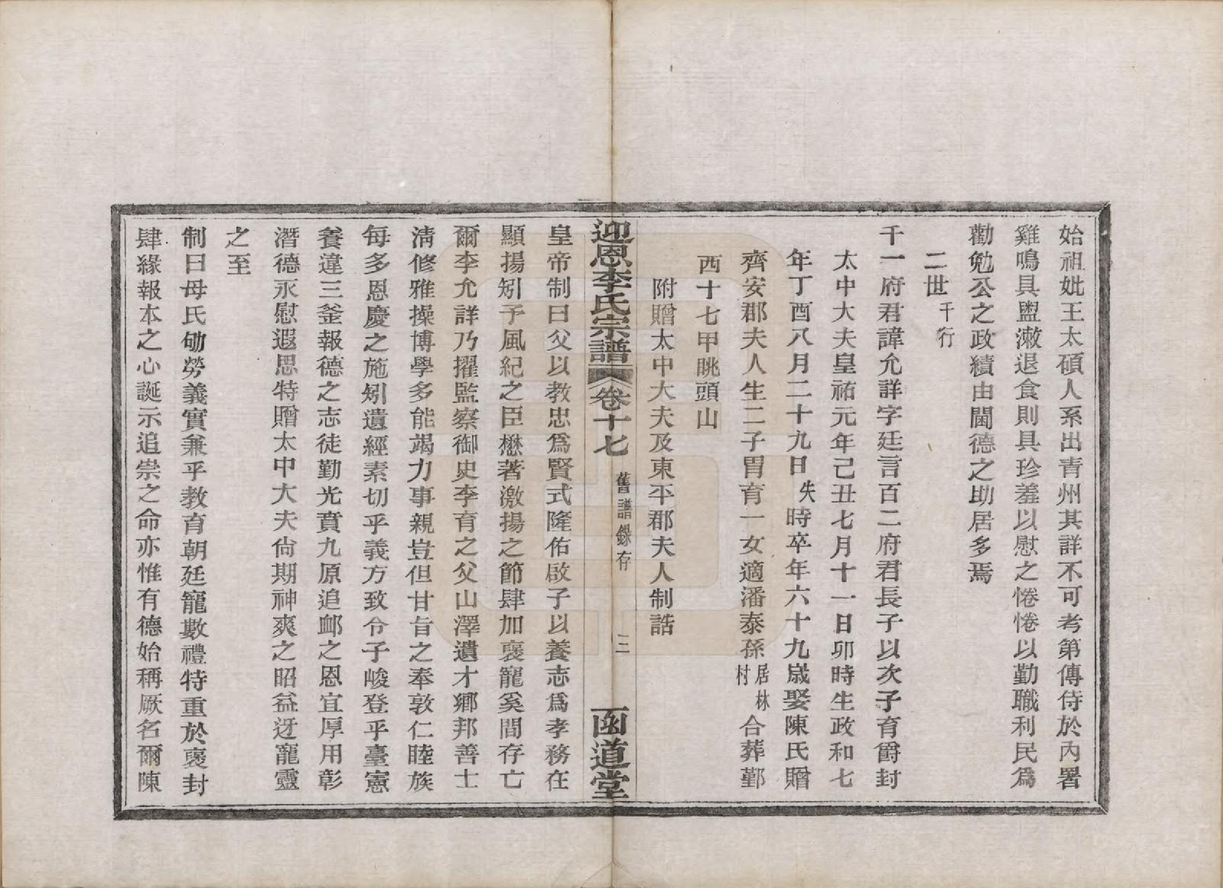 GTJP0827.李.浙江宁波.迎恩李氏宗谱二十卷首一卷.民国十六年（1927）_017.pdf_第3页